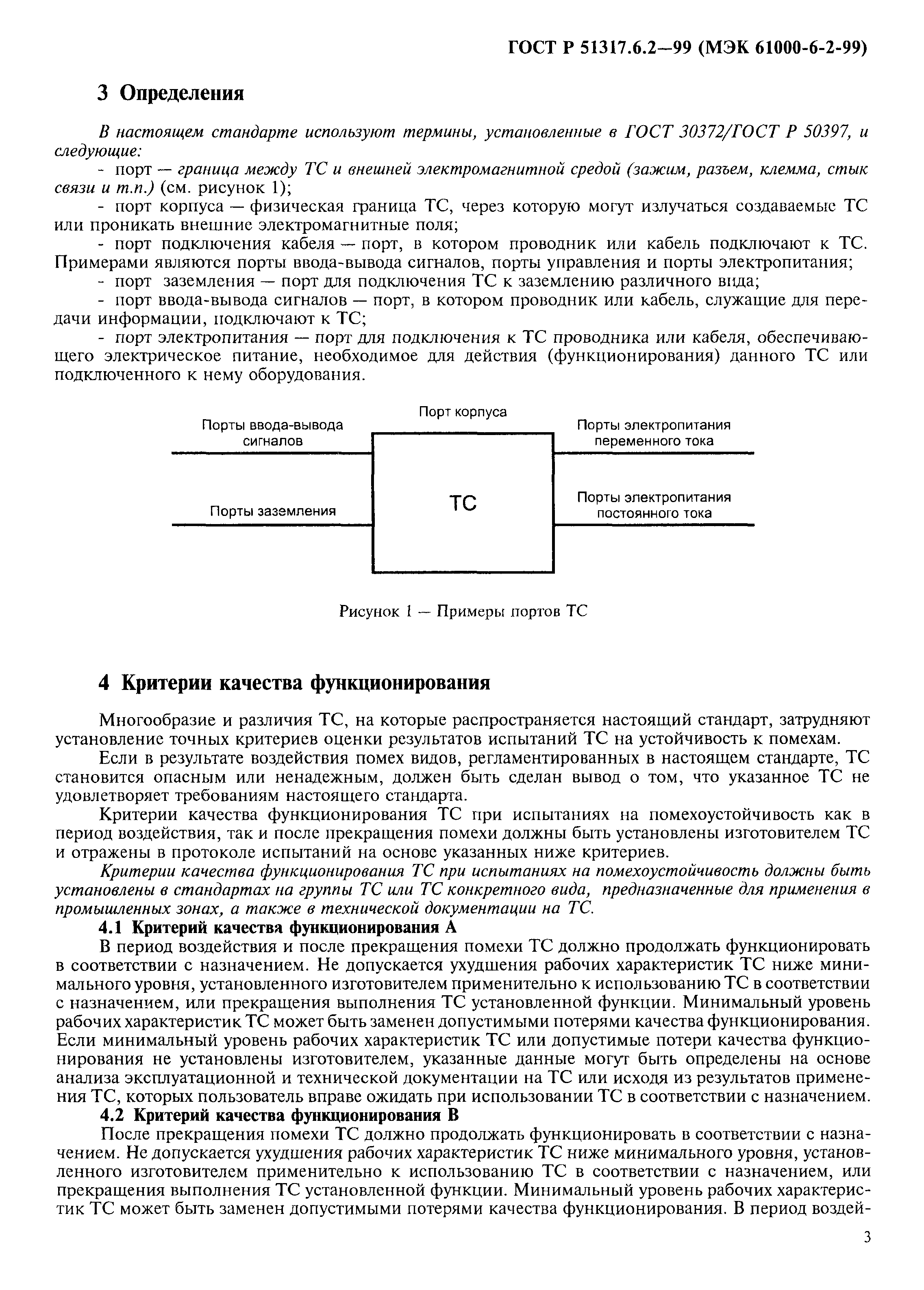 ГОСТ Р 51317.6.2-99