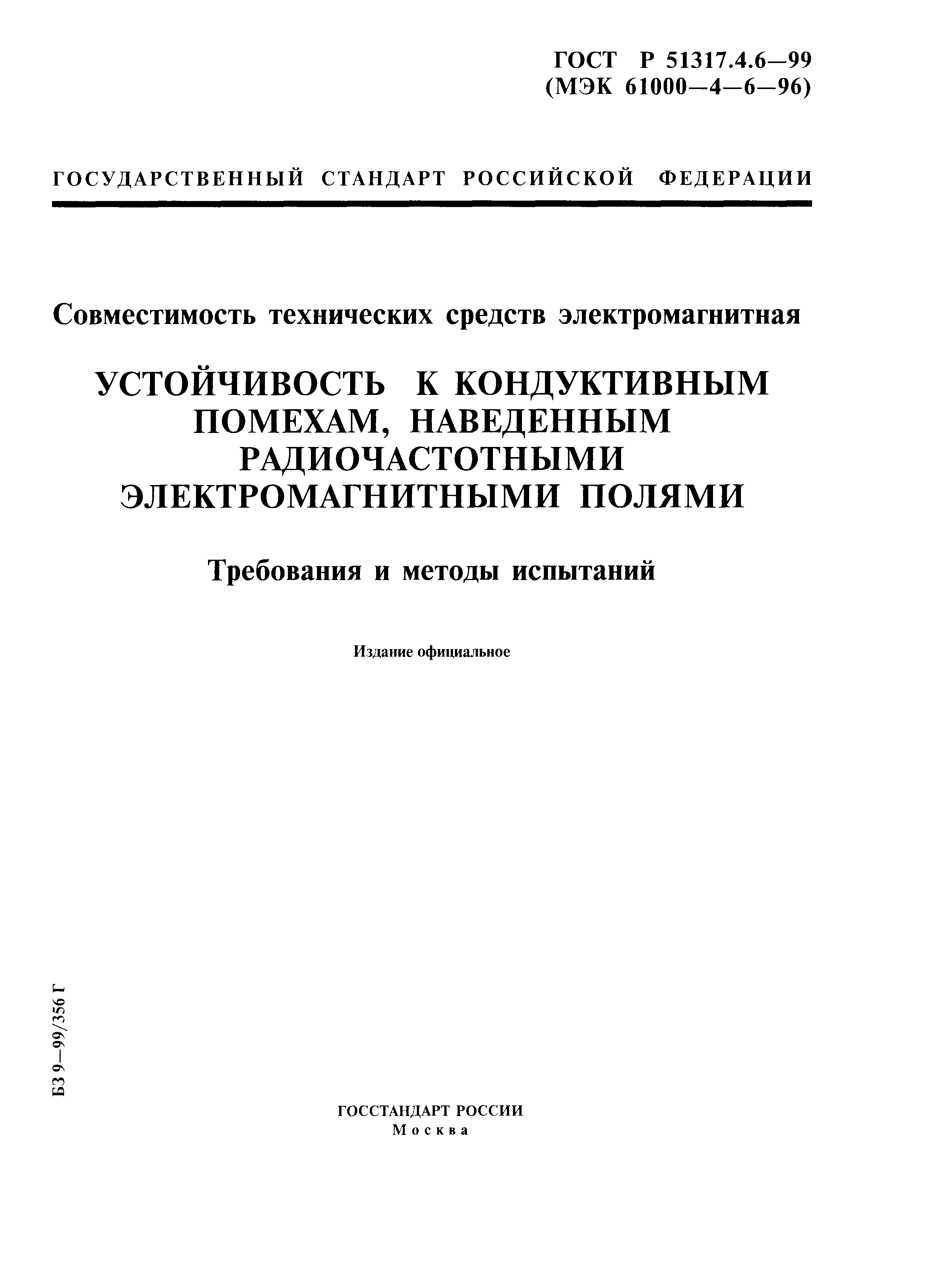 ГОСТ Р 51317.4.6-99