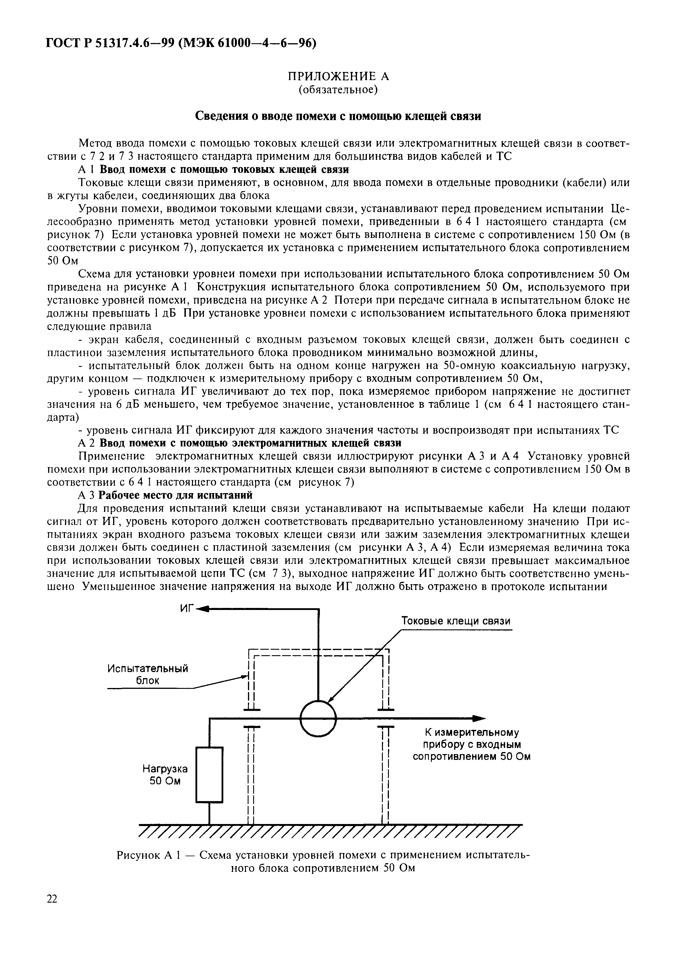 ГОСТ Р 51317.4.6-99