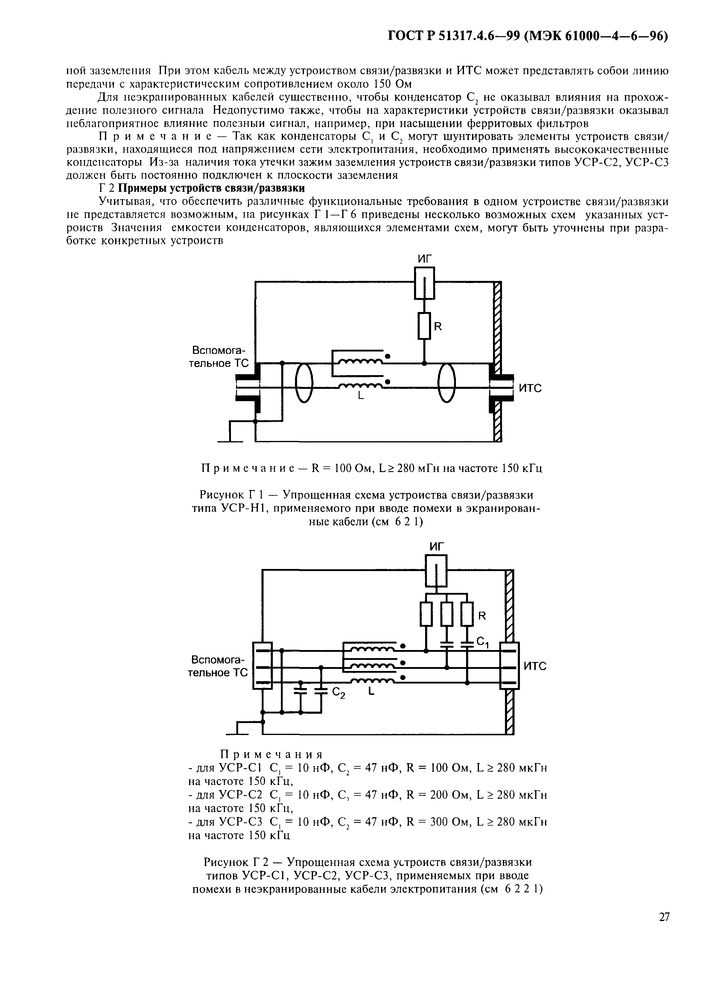 ГОСТ Р 51317.4.6-99