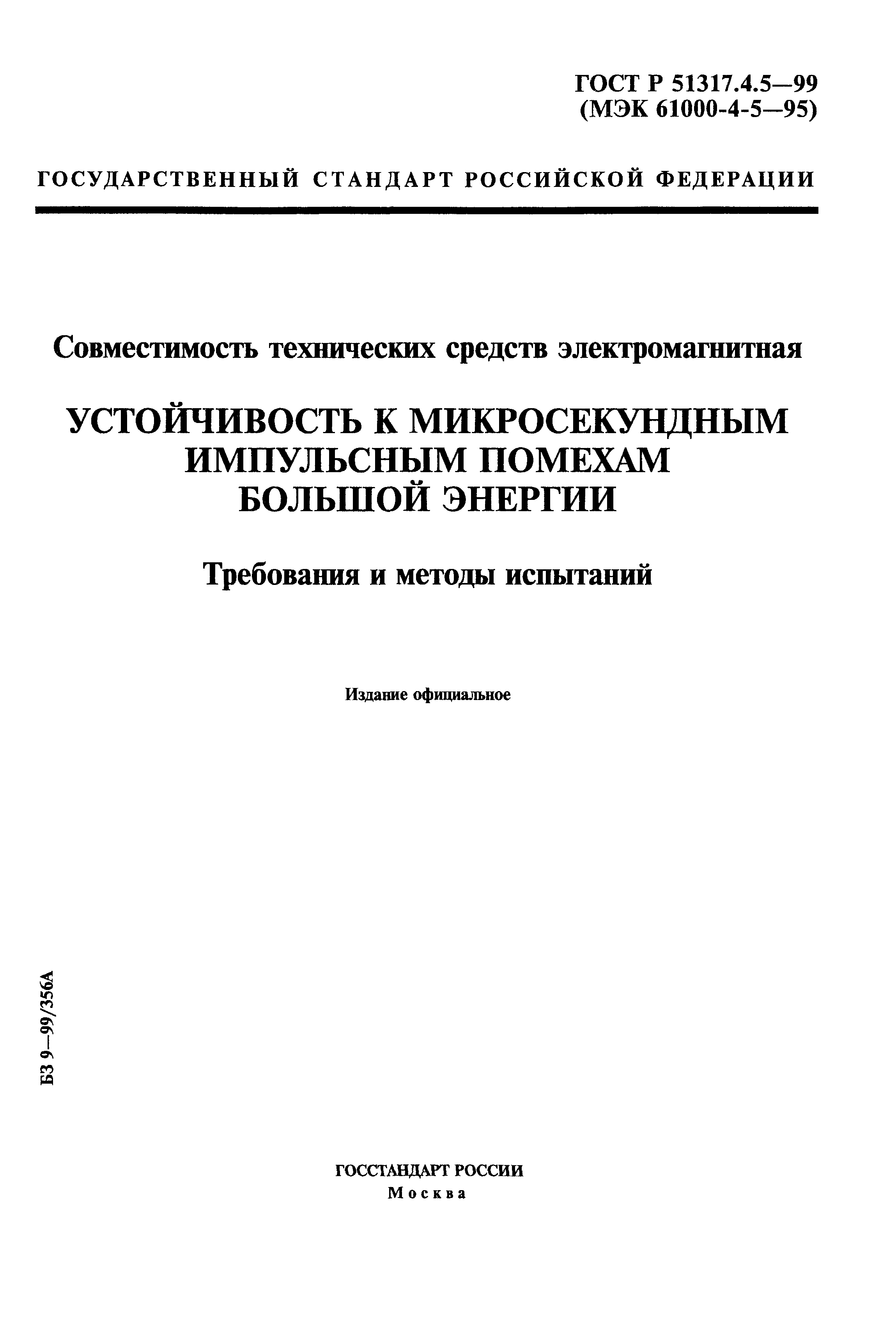 ГОСТ Р 51317.4.5-99