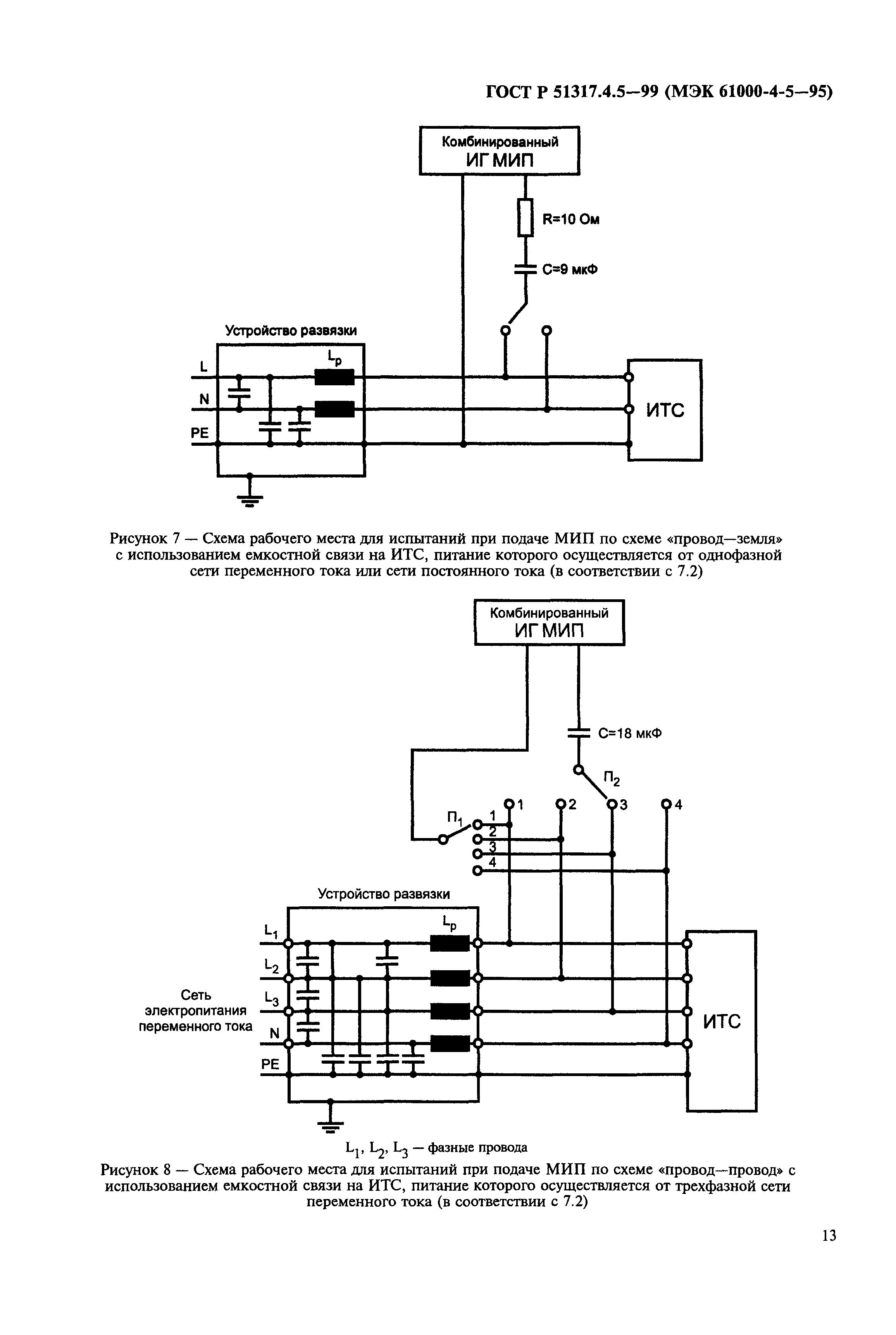 ГОСТ Р 51317.4.5-99