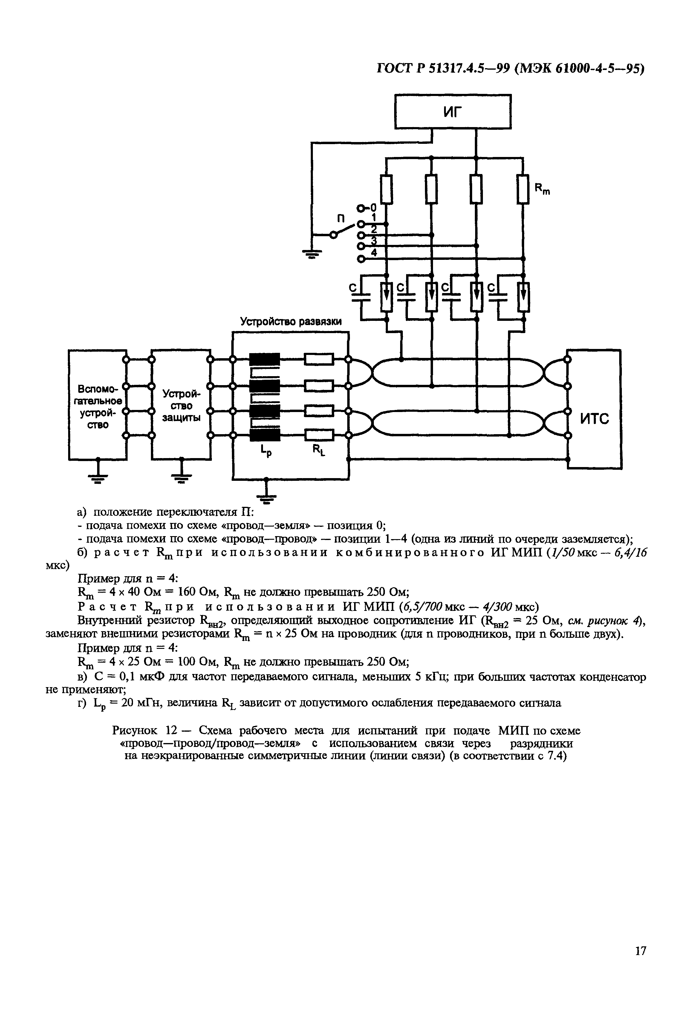 ГОСТ Р 51317.4.5-99