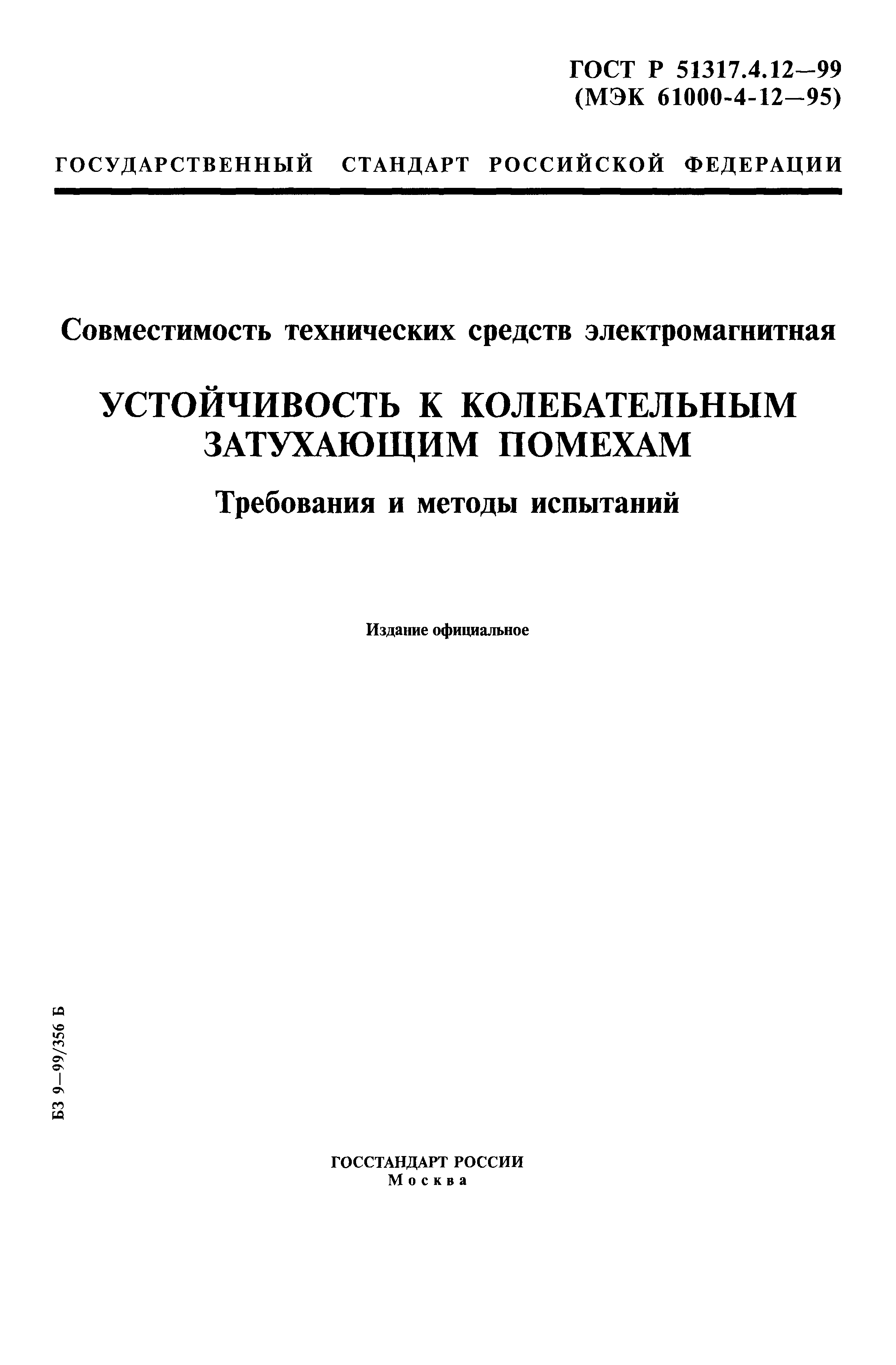 ГОСТ Р 51317.4.12-99