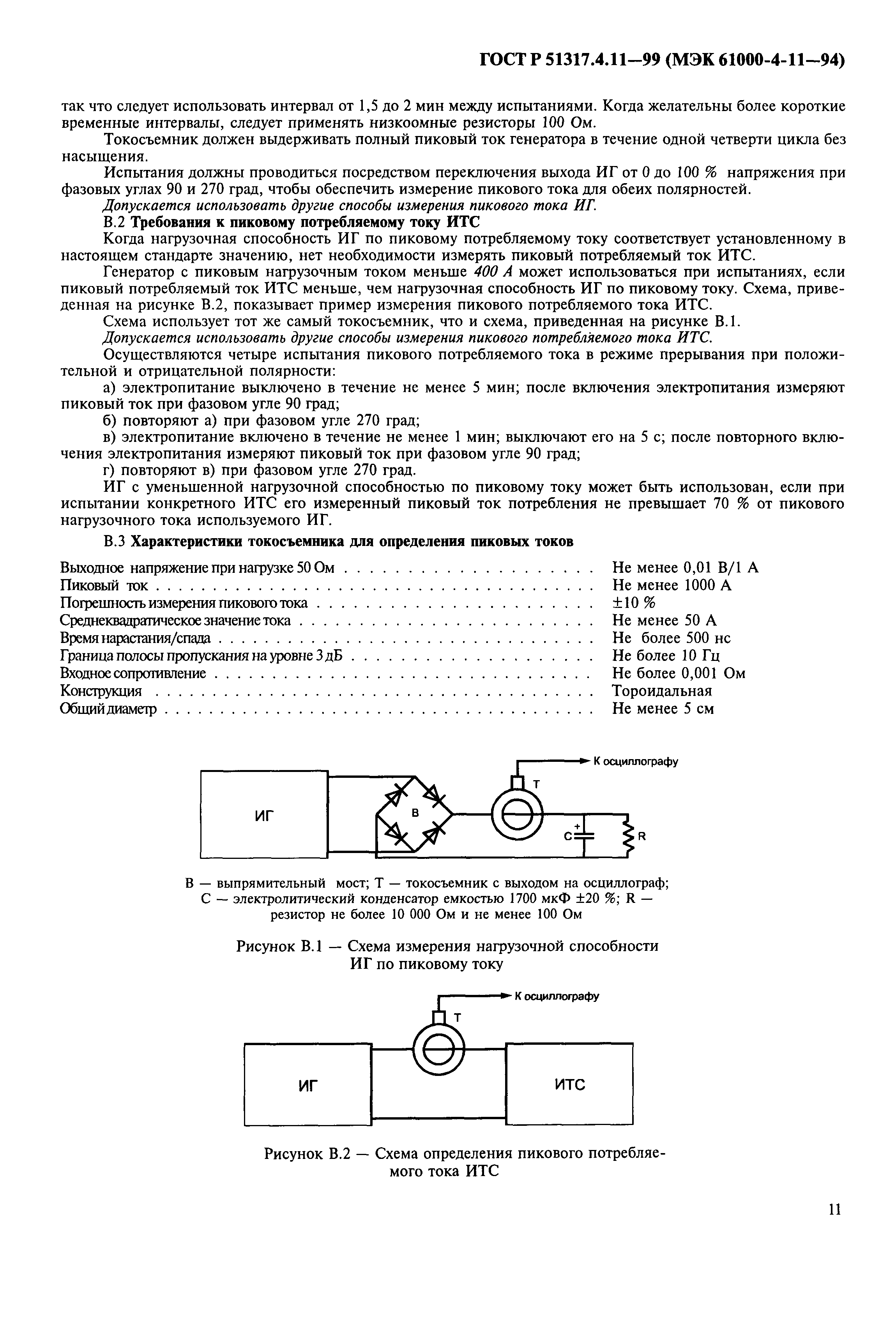 ГОСТ Р 51317.4.11-99