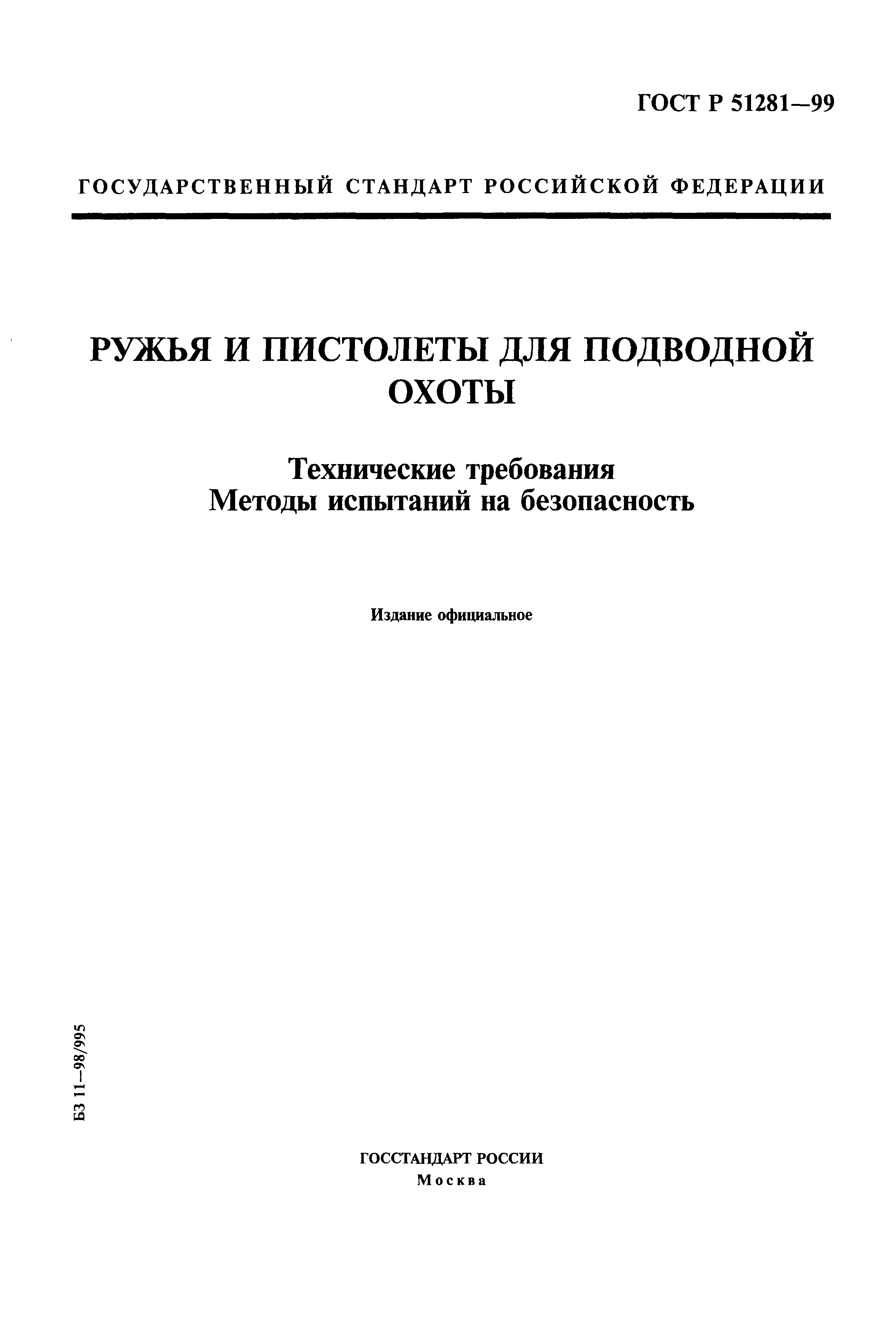 ГОСТ Р 51281-99