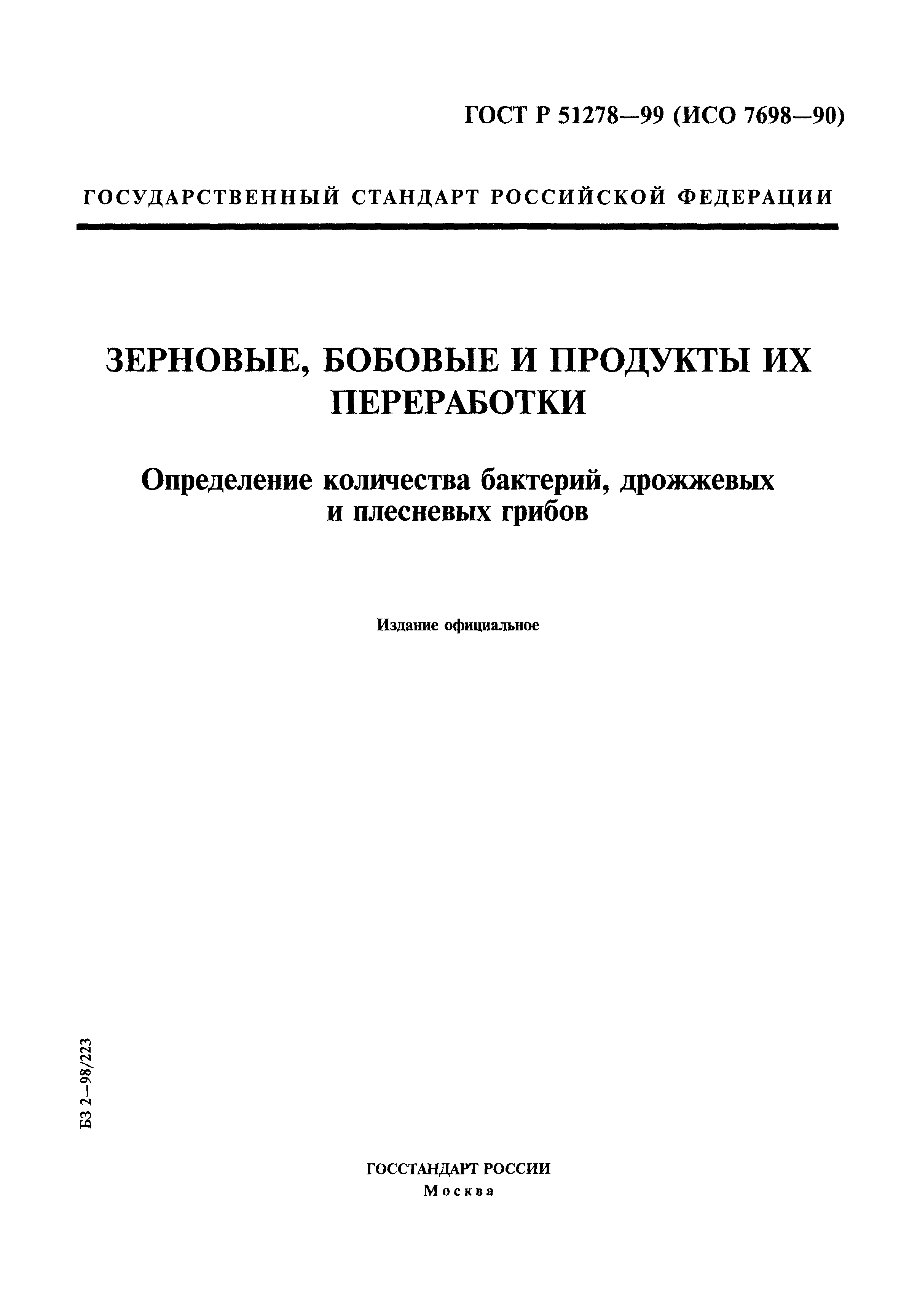 ГОСТ Р 51278-99