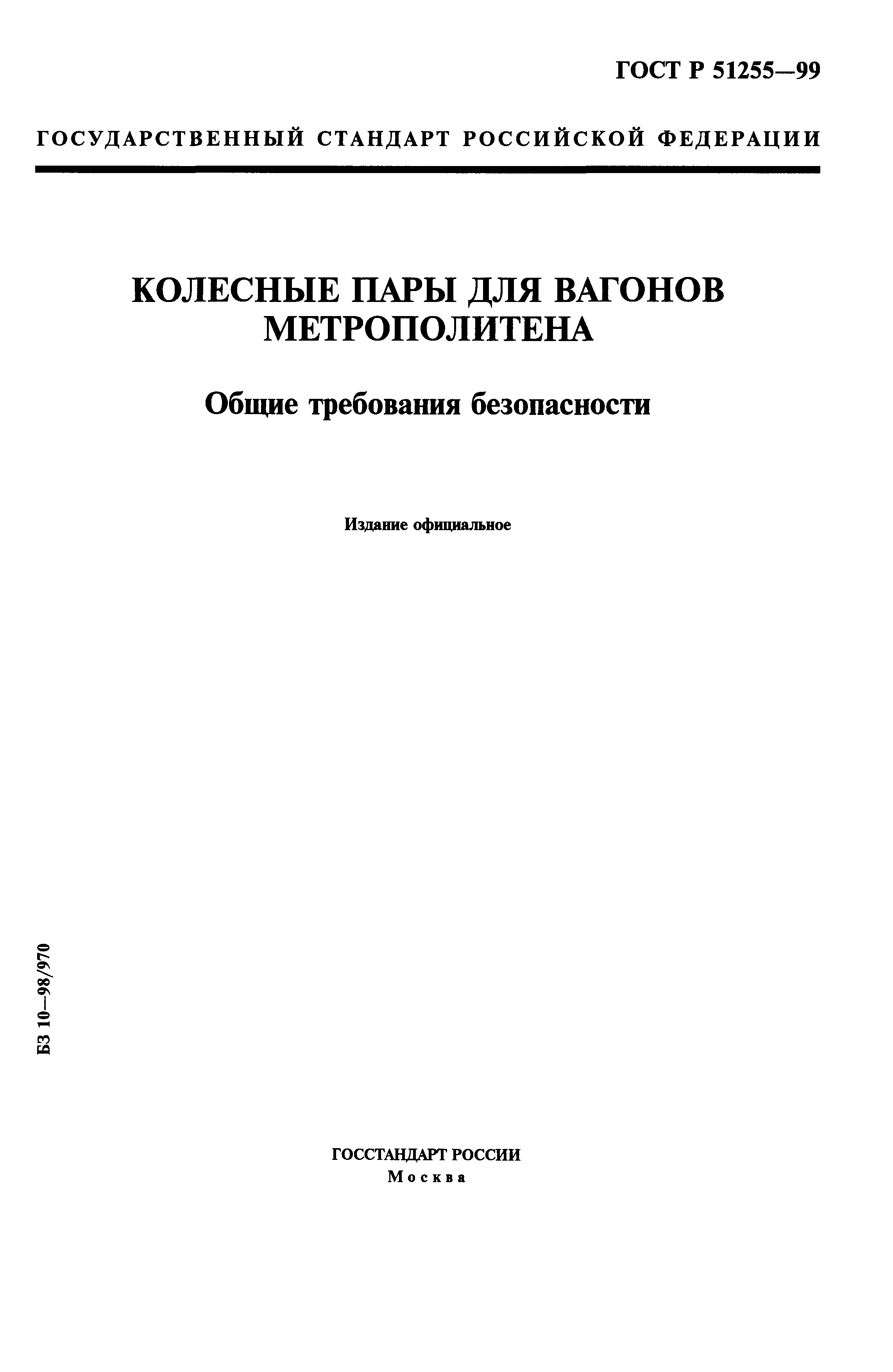 ГОСТ Р 51255-99