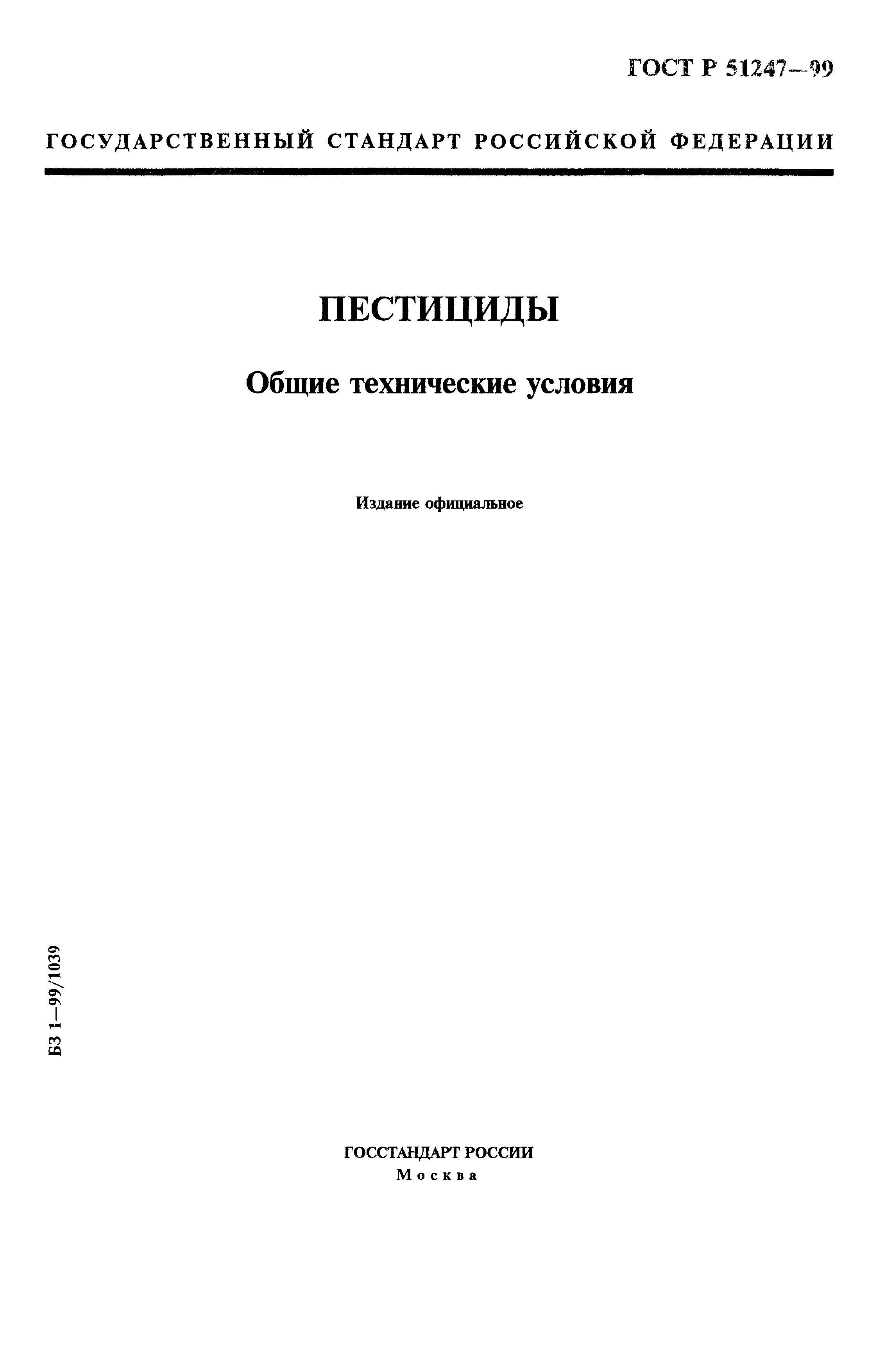 ГОСТ Р 51247-99