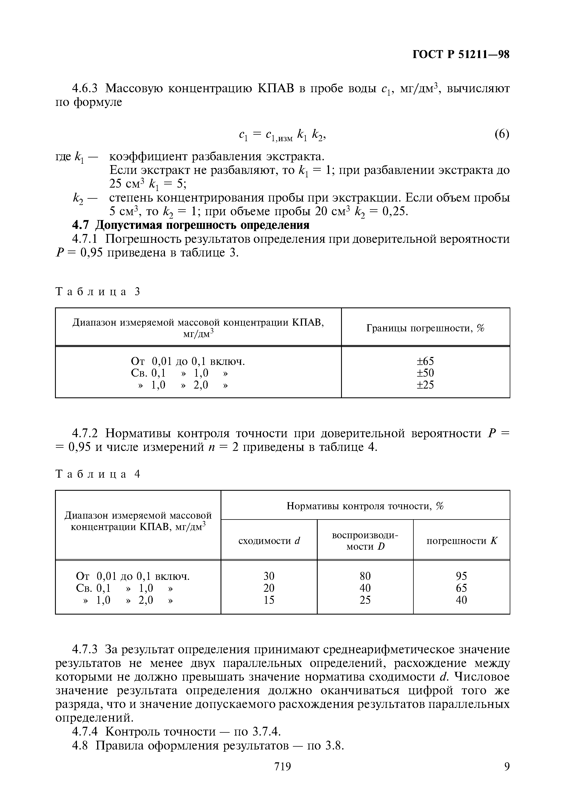 ГОСТ Р 51211-98