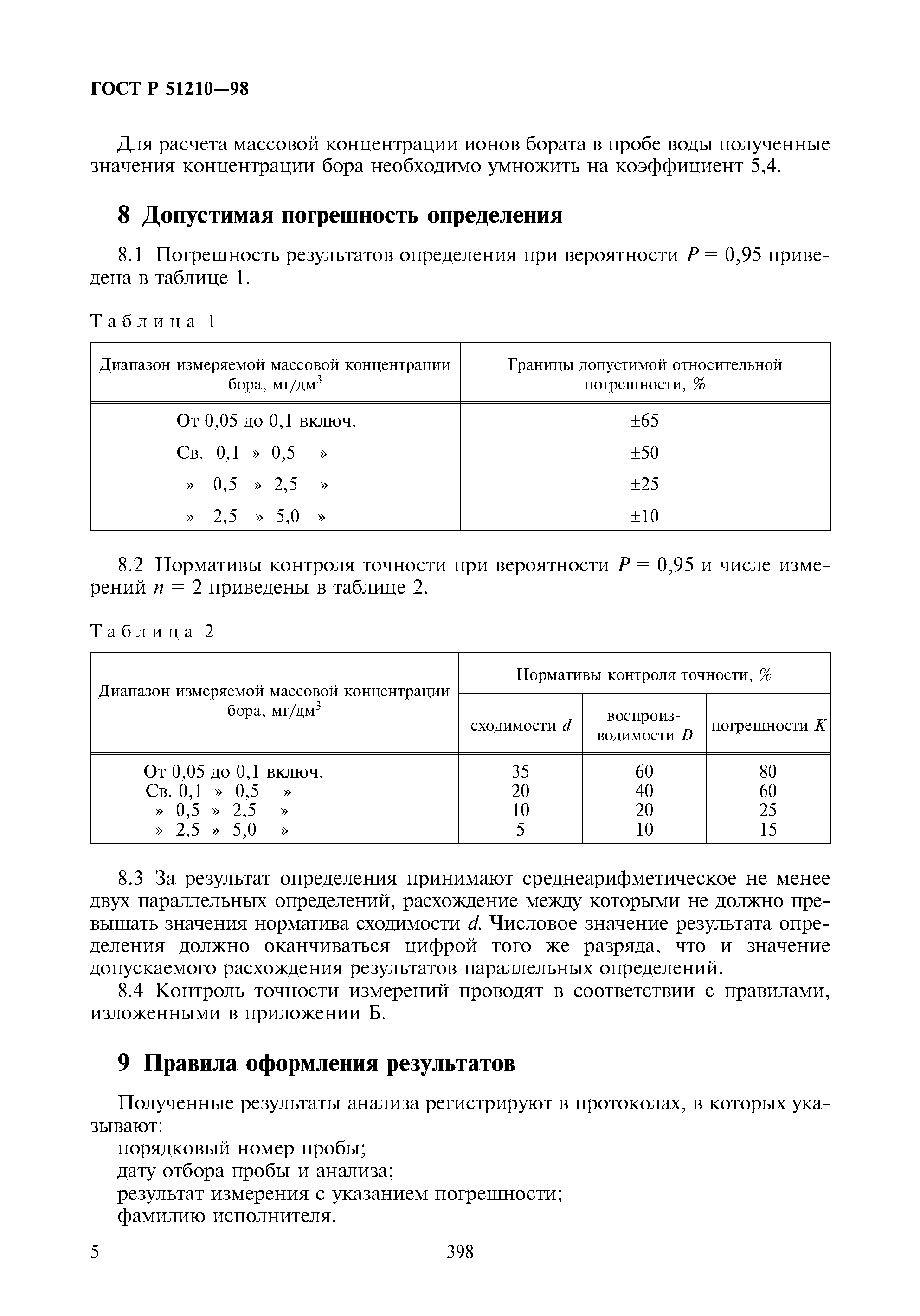 ГОСТ Р 51210-98