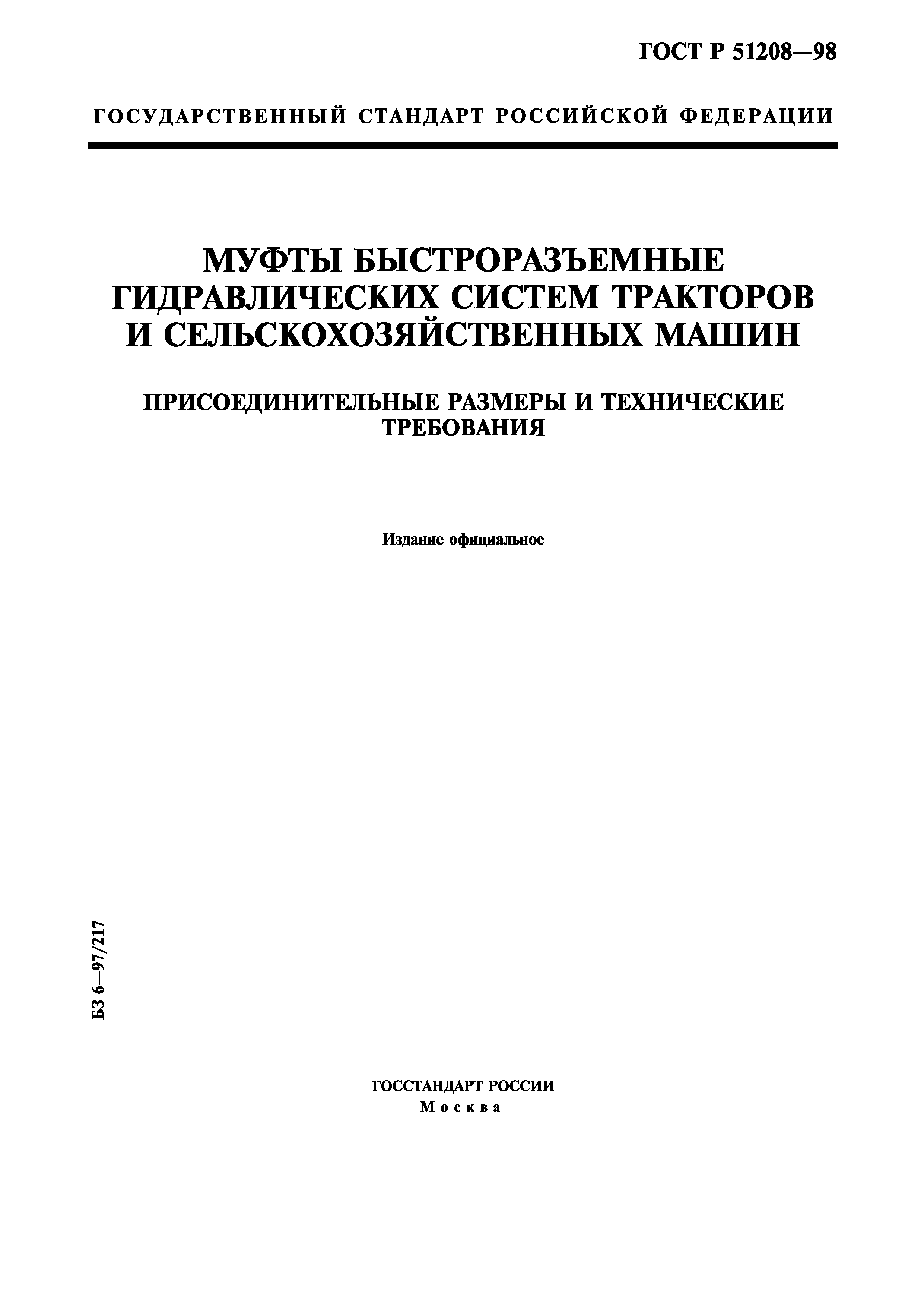 ГОСТ Р 51208-98