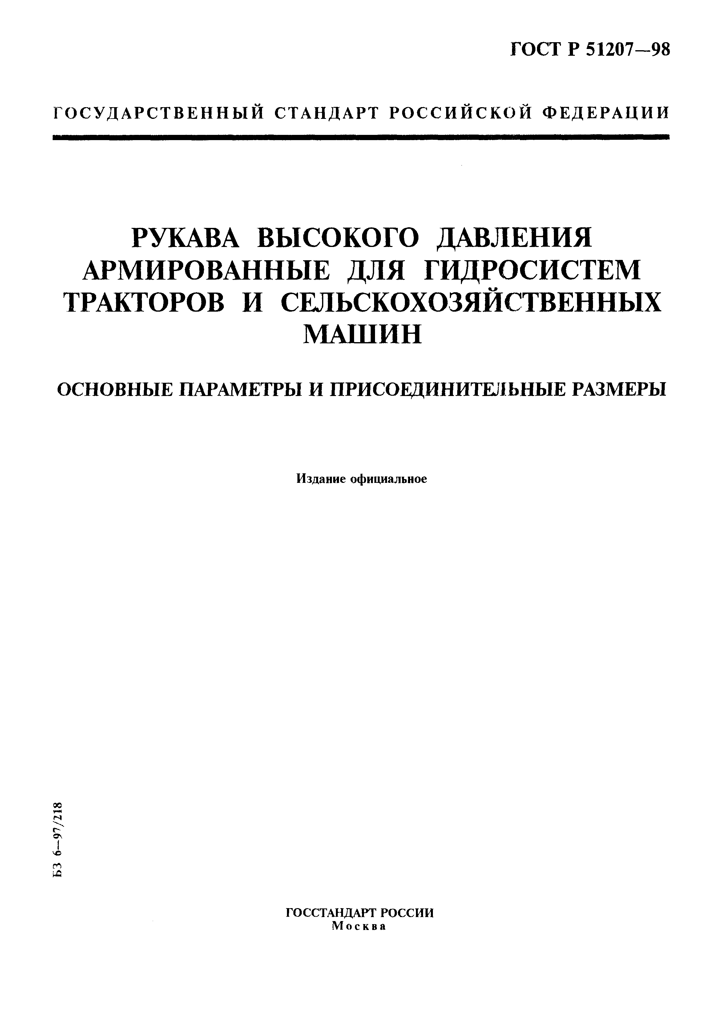 ГОСТ Р 51207-98