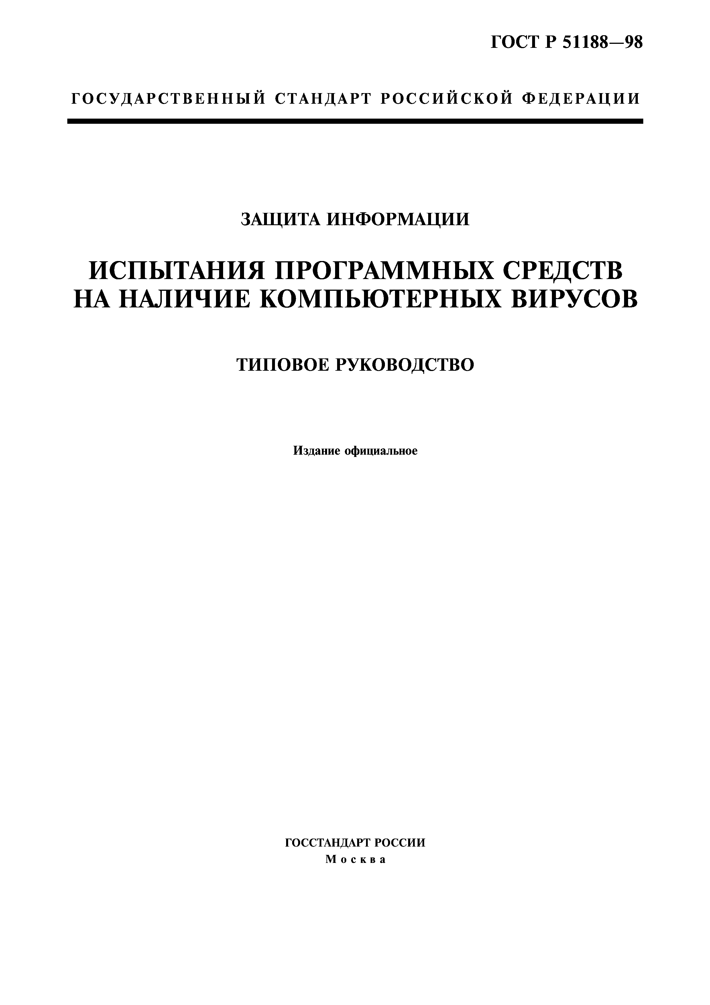 ГОСТ Р 51188-98