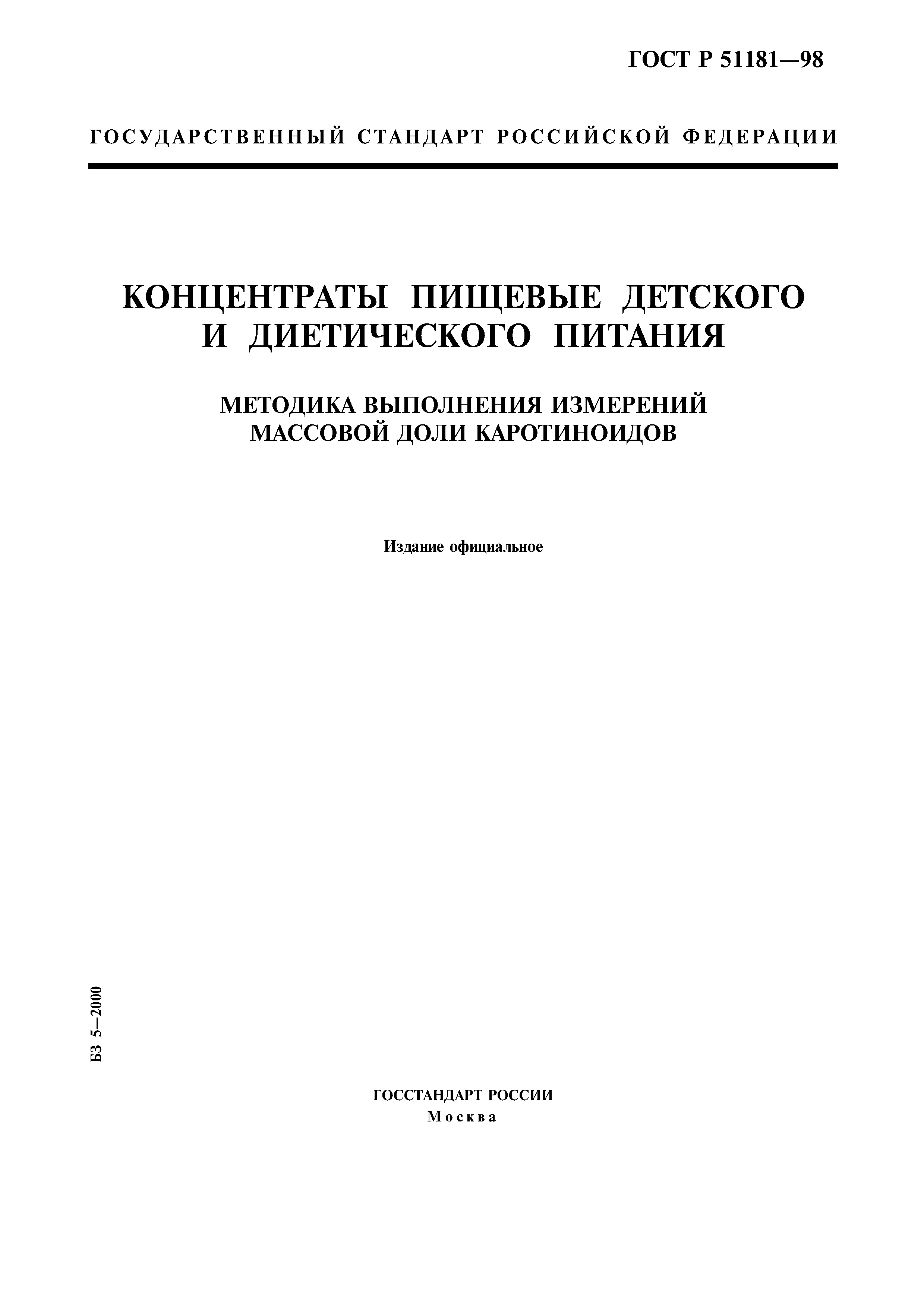 ГОСТ Р 51181-98