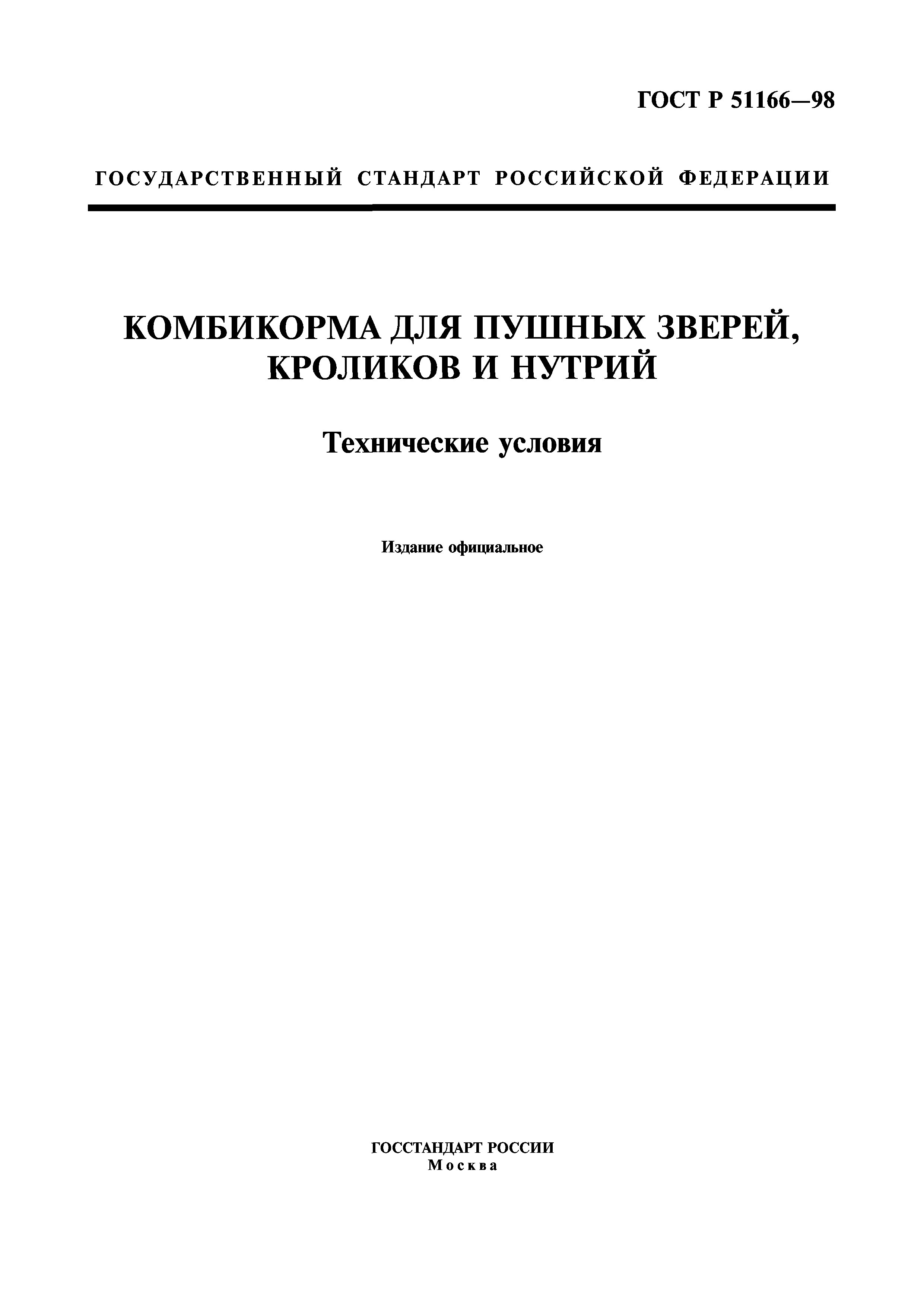 ГОСТ Р 51166-98