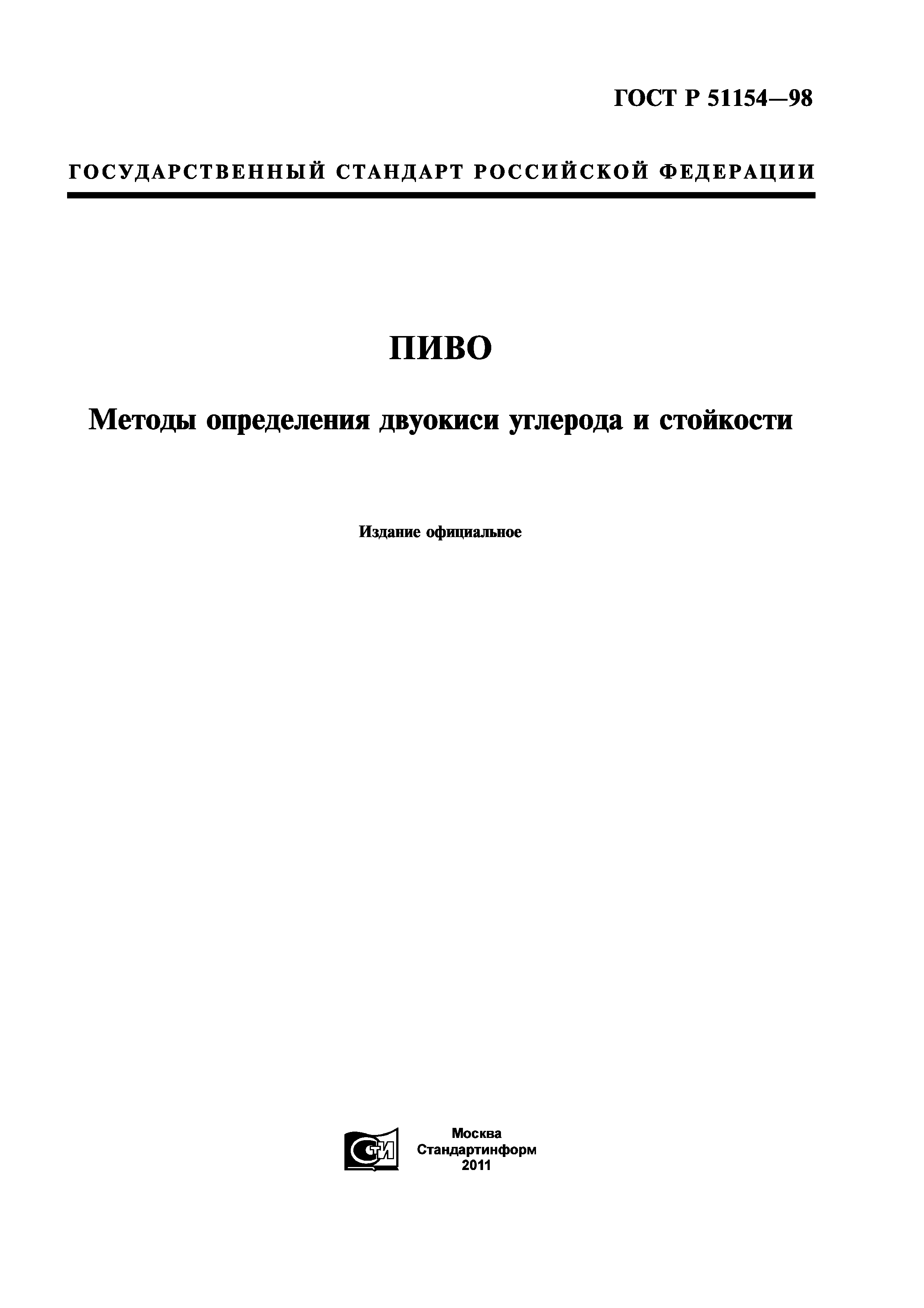 ГОСТ Р 51154-98