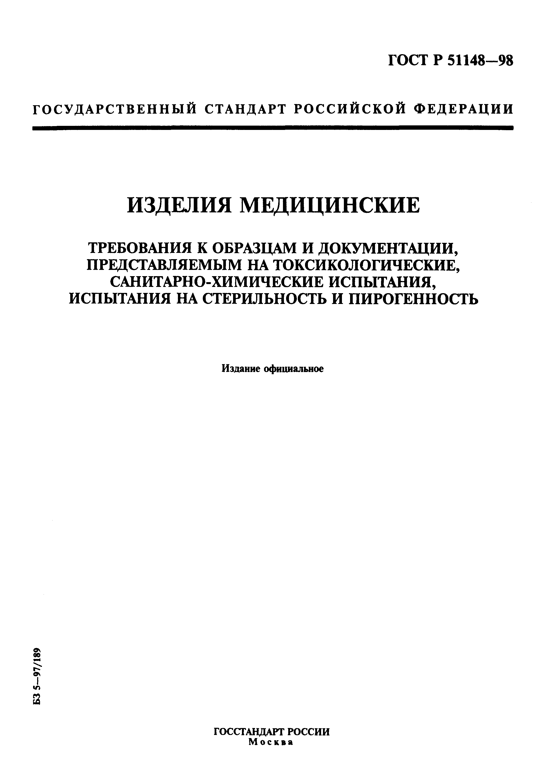 ГОСТ Р 51148-98