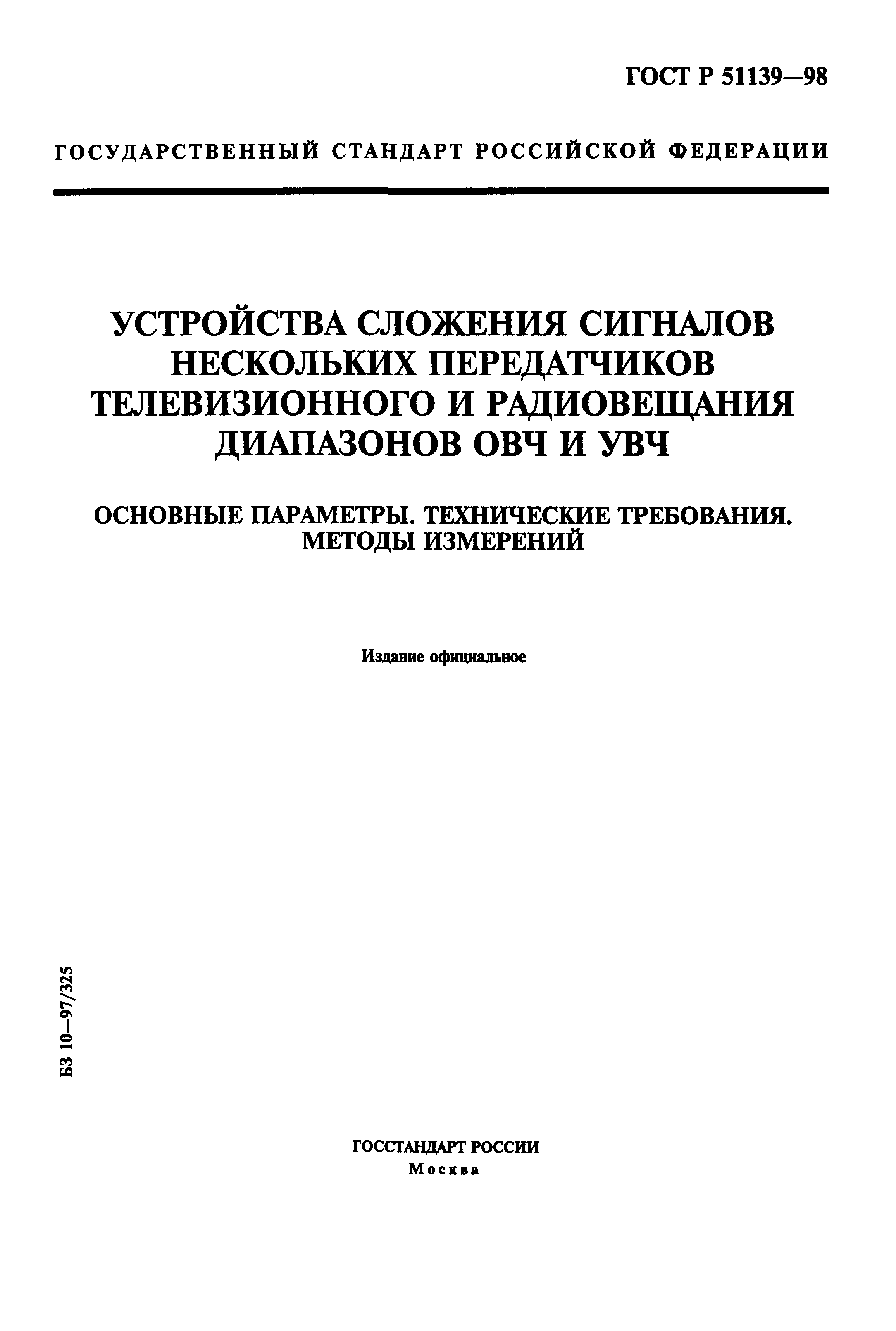 ГОСТ Р 51139-98