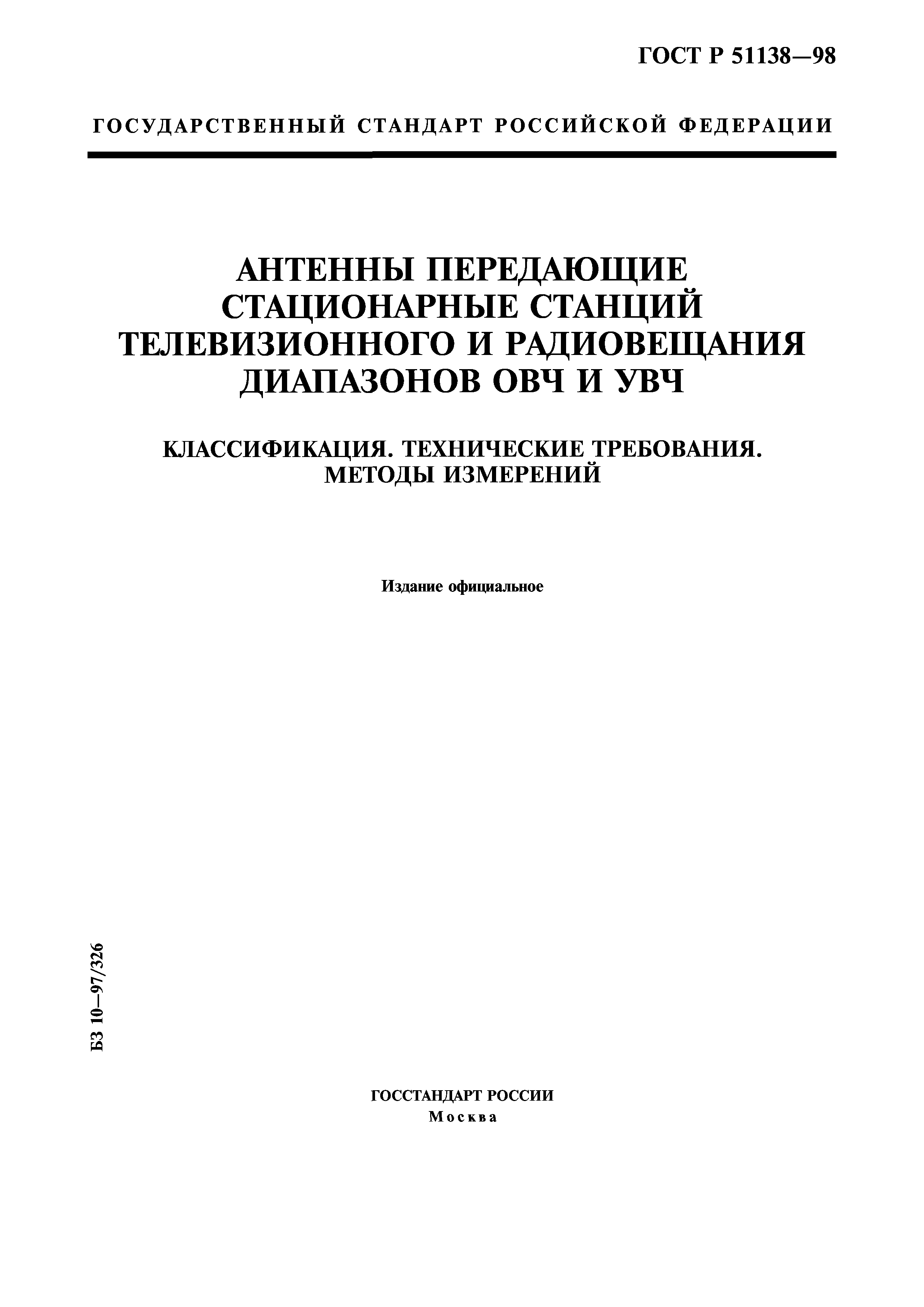 ГОСТ Р 51138-98