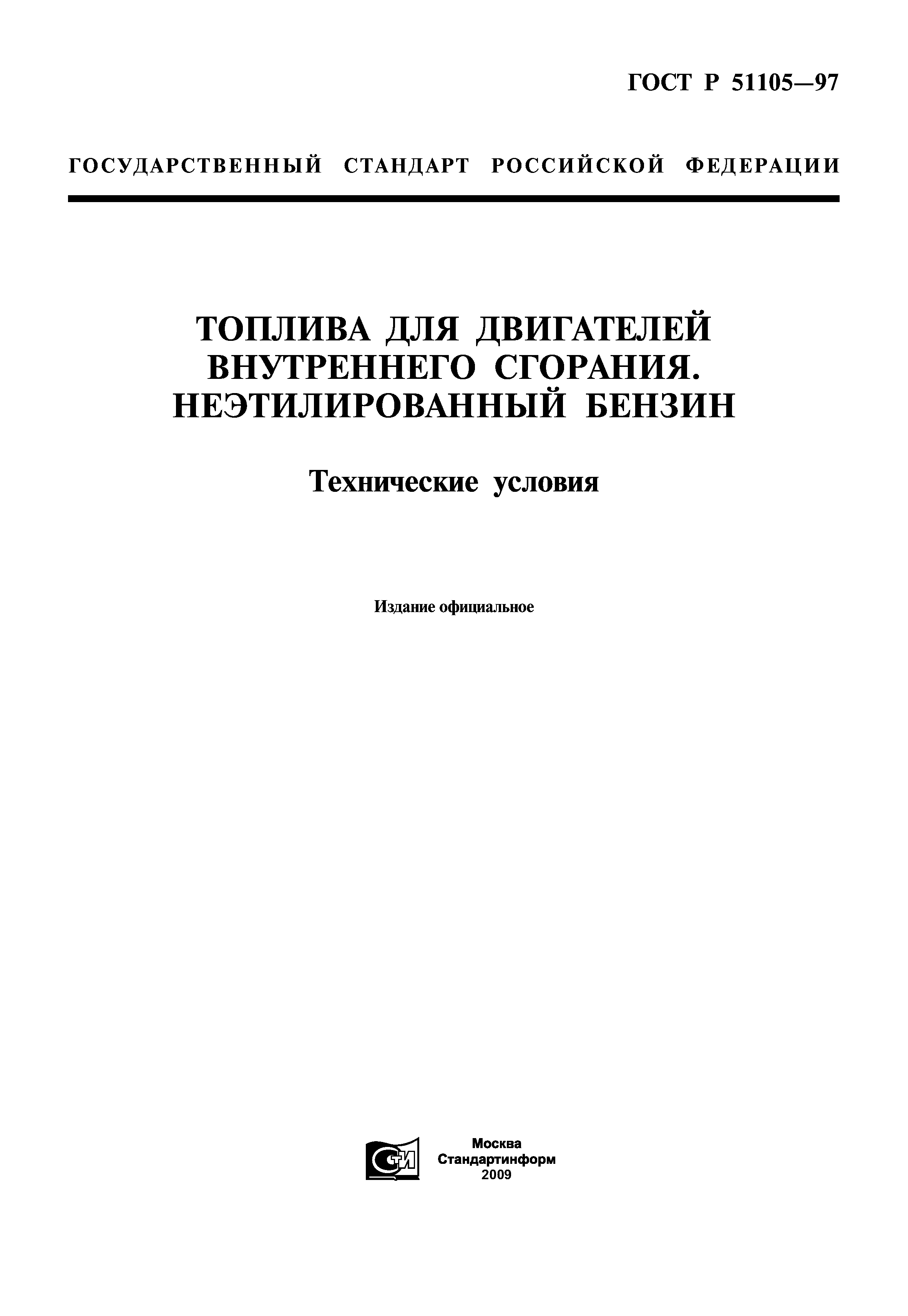 ГОСТ Р 51105-97