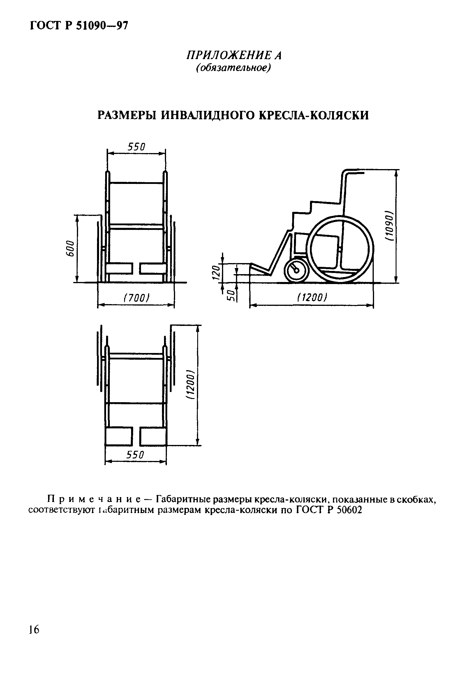 ГОСТ Р 51090-97