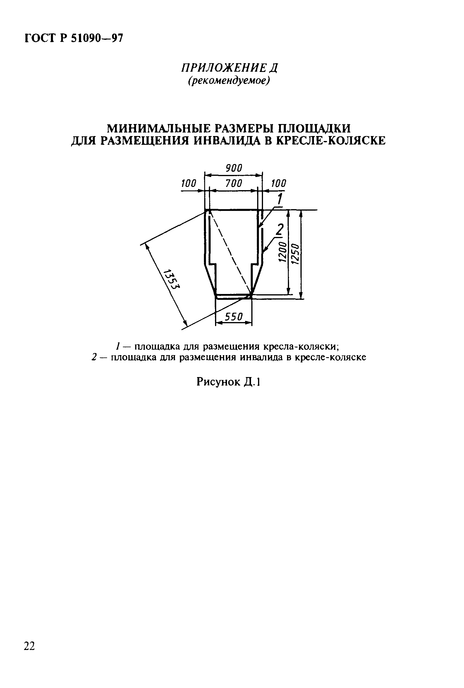 ГОСТ Р 51090-97