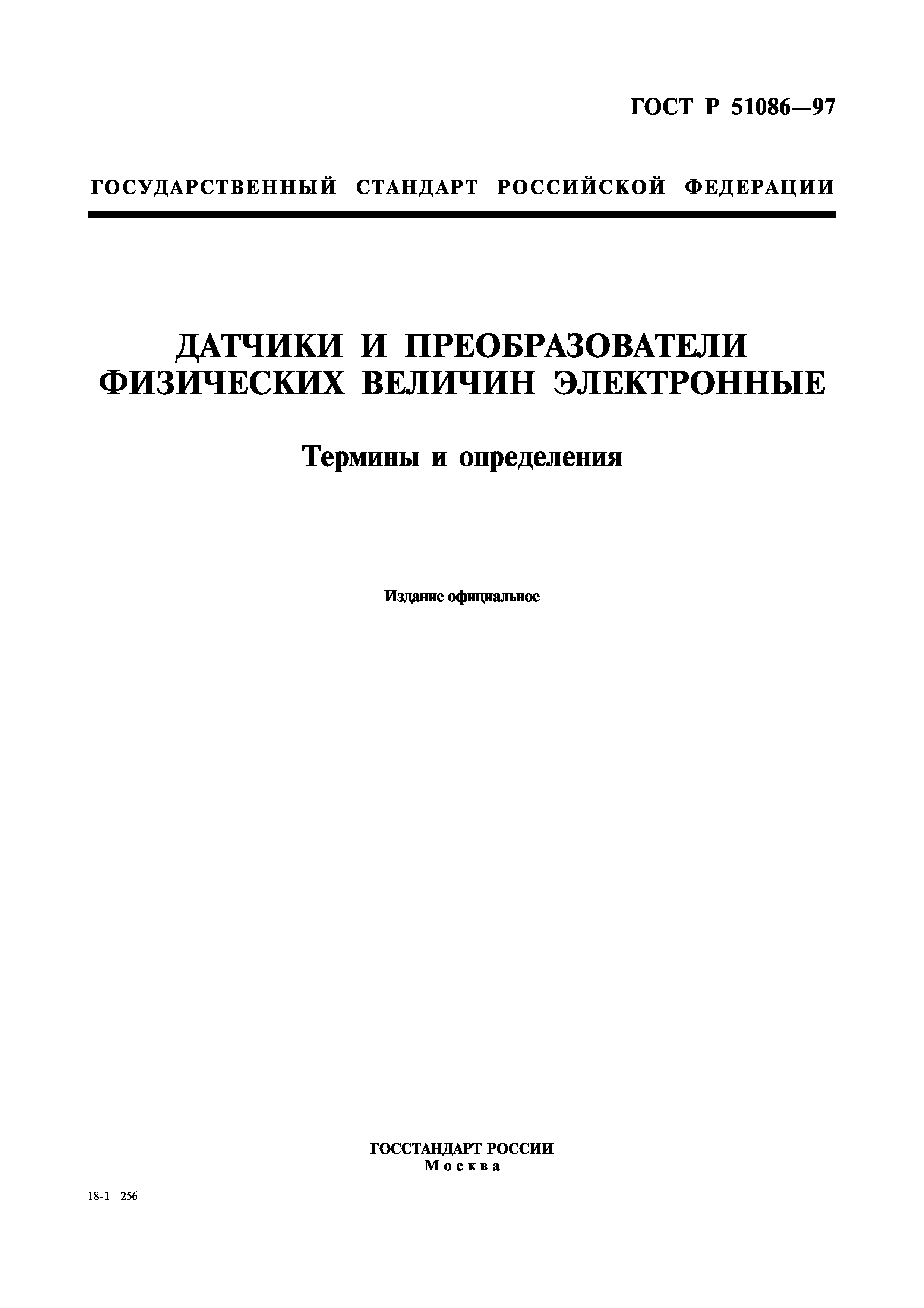 ГОСТ Р 51086-97