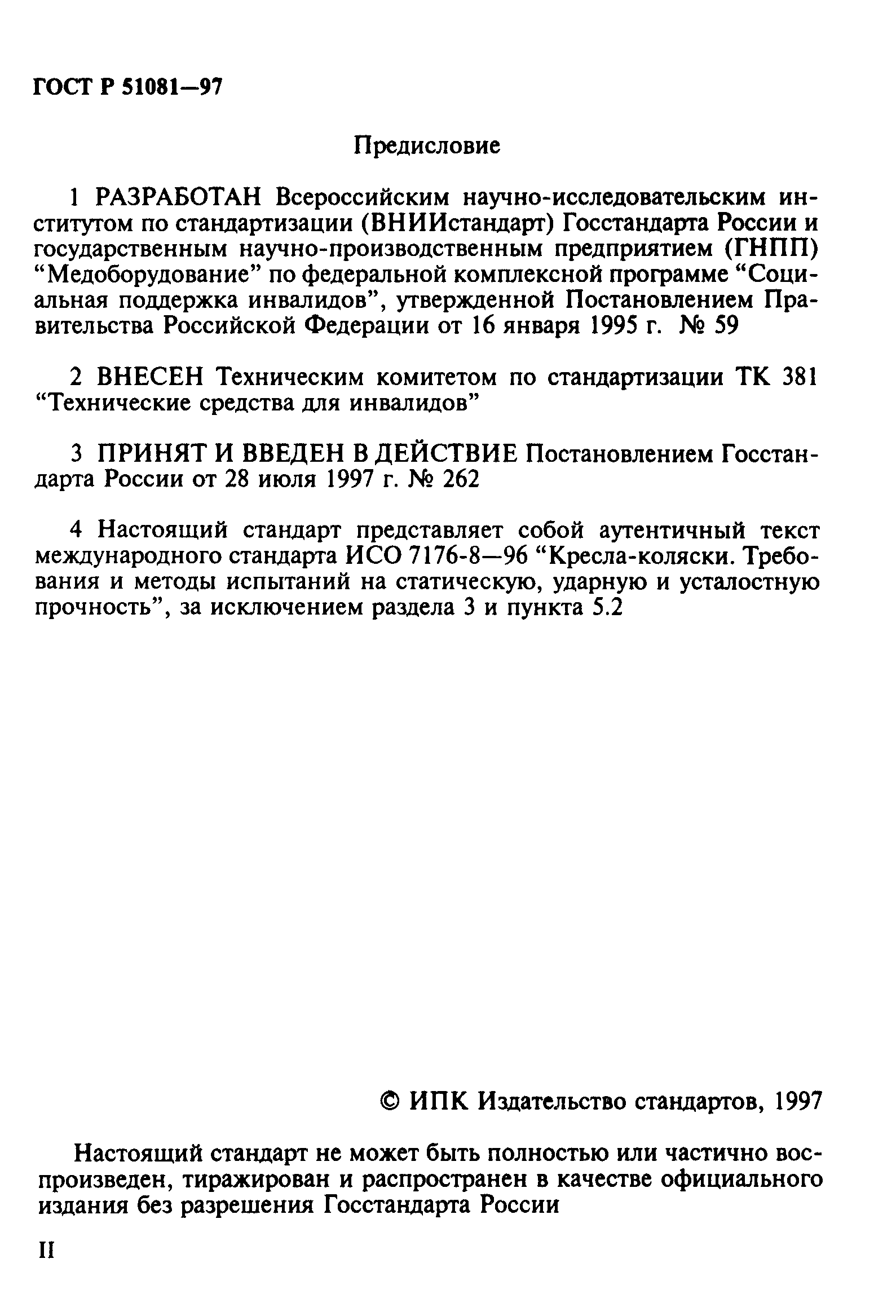 ГОСТ Р 51081-97