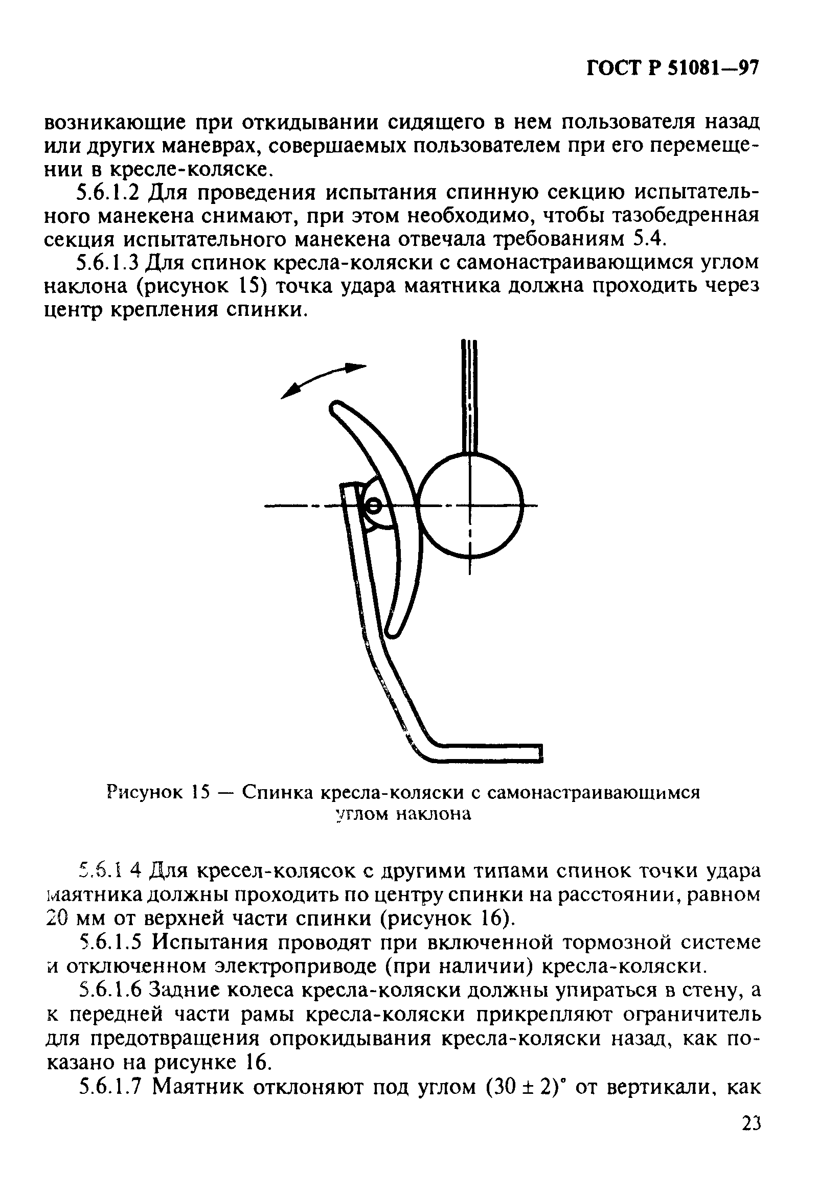 ГОСТ Р 51081-97