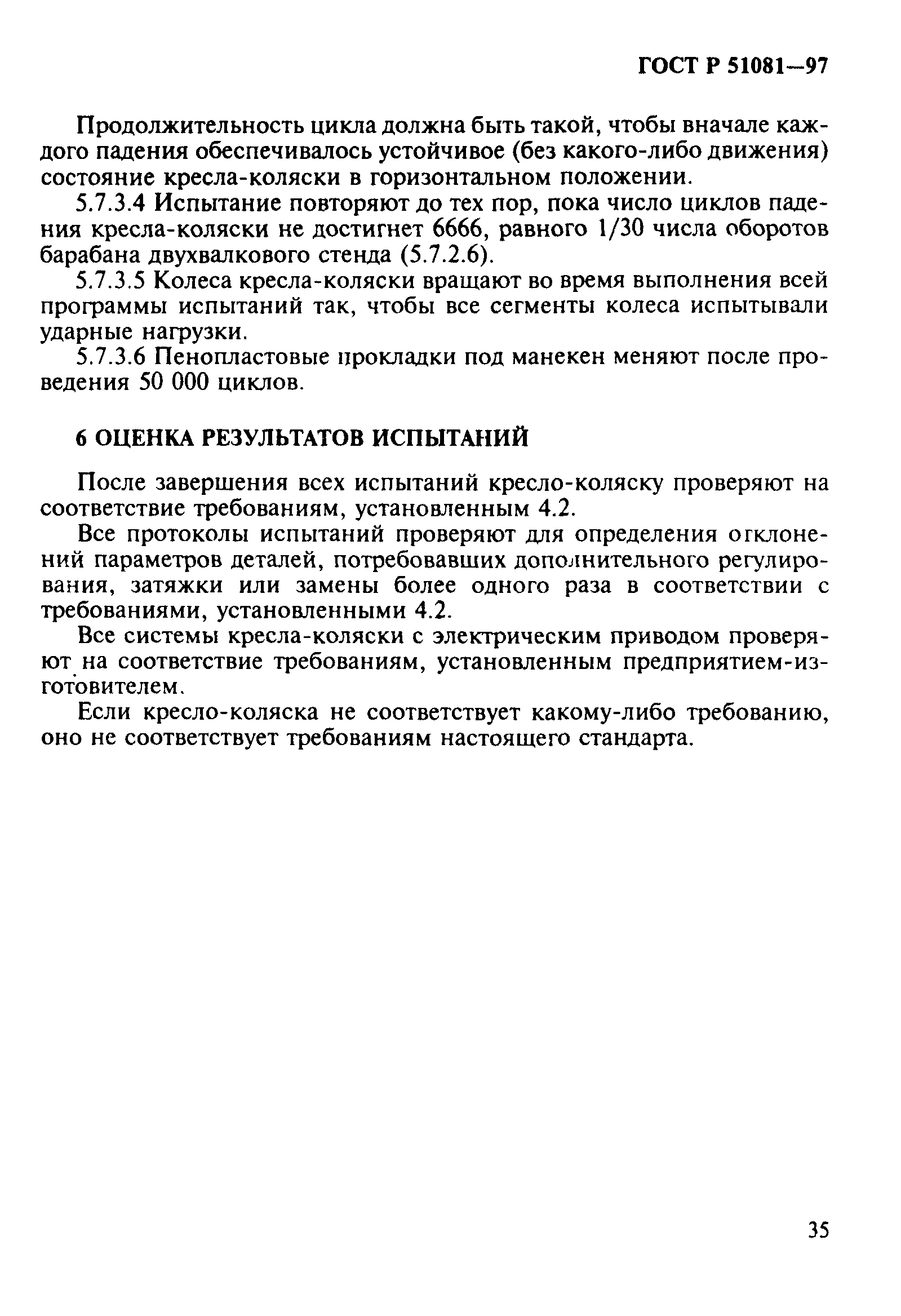 ГОСТ Р 51081-97