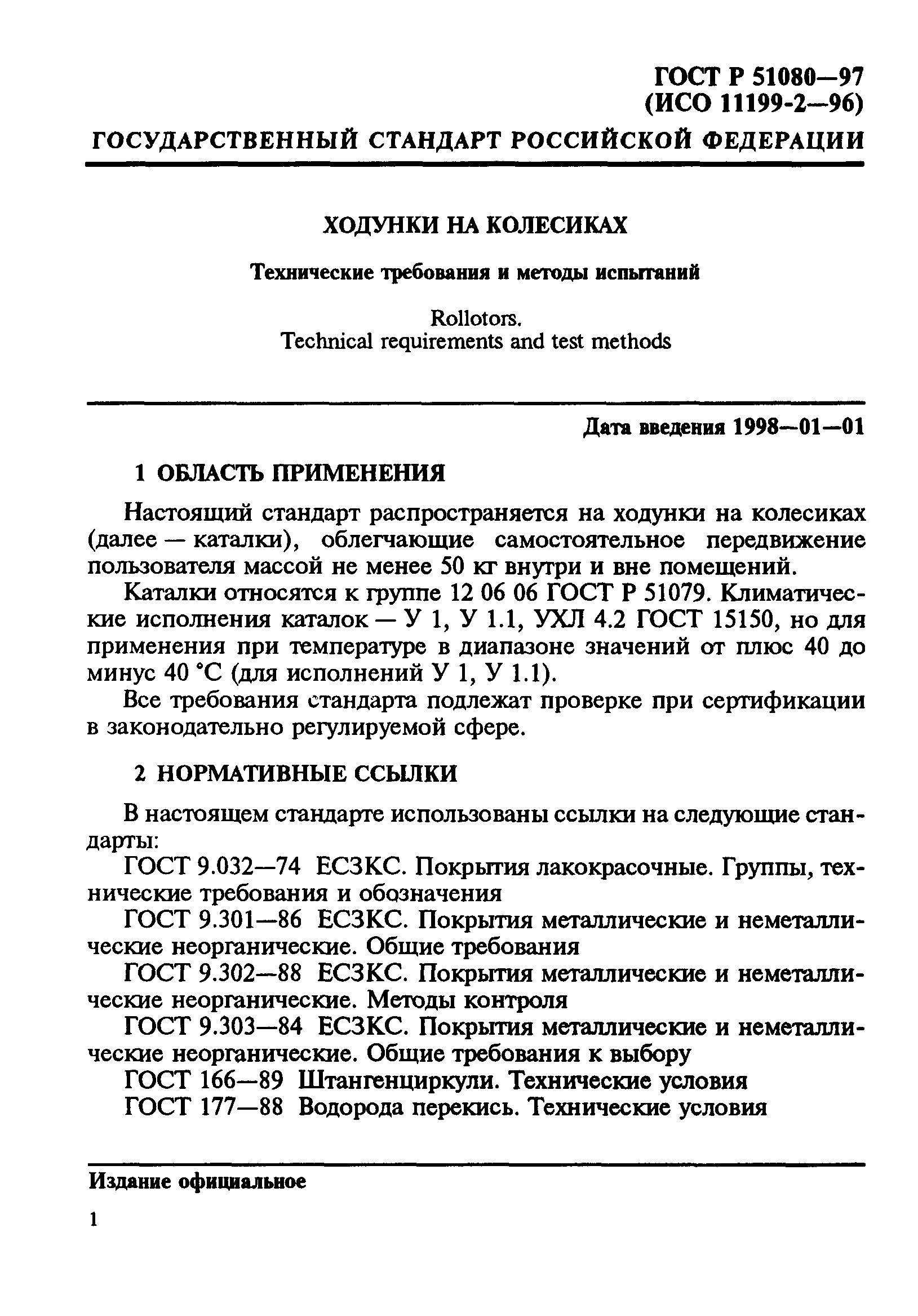 ГОСТ Р 51080-97