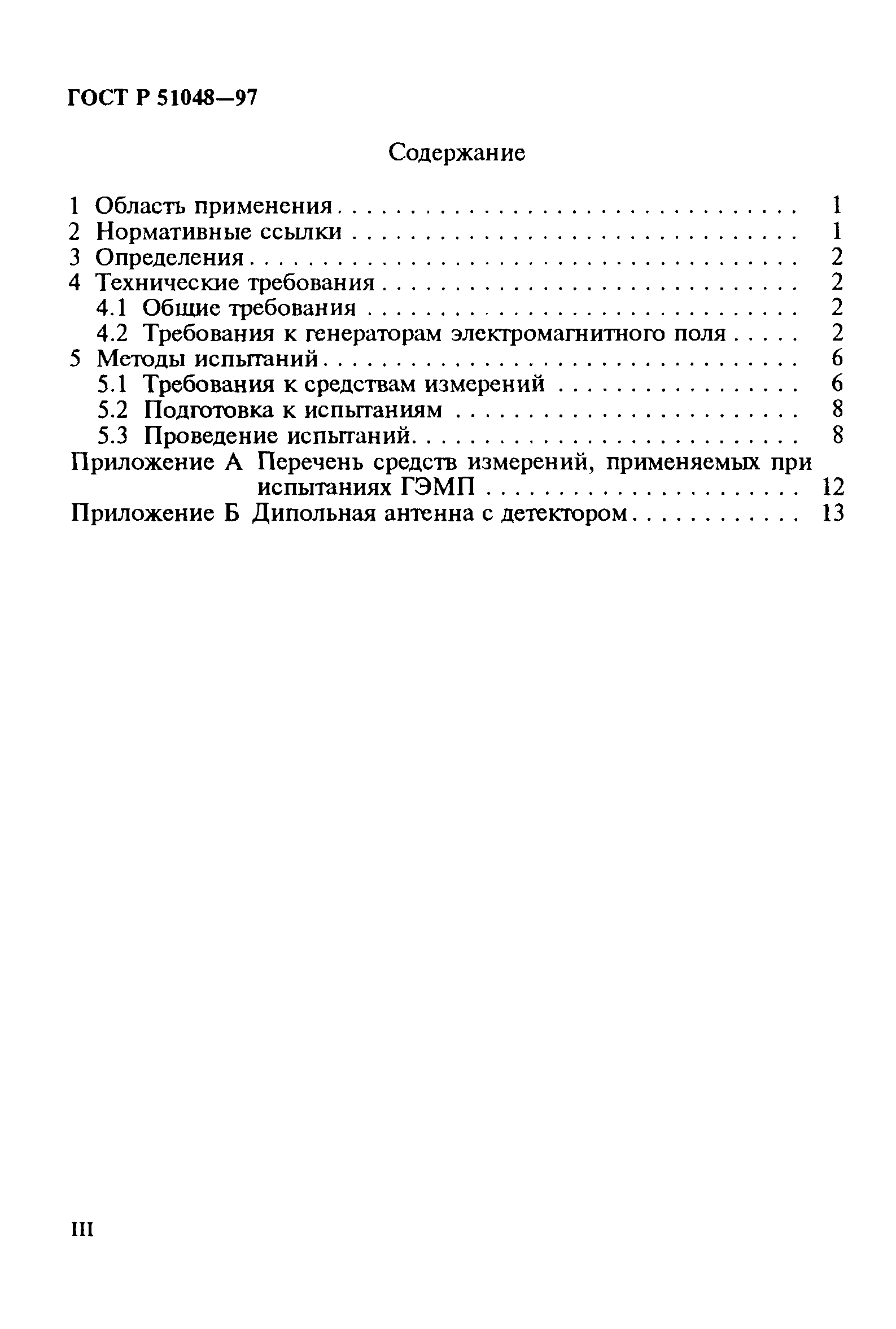 ГОСТ Р 51048-97