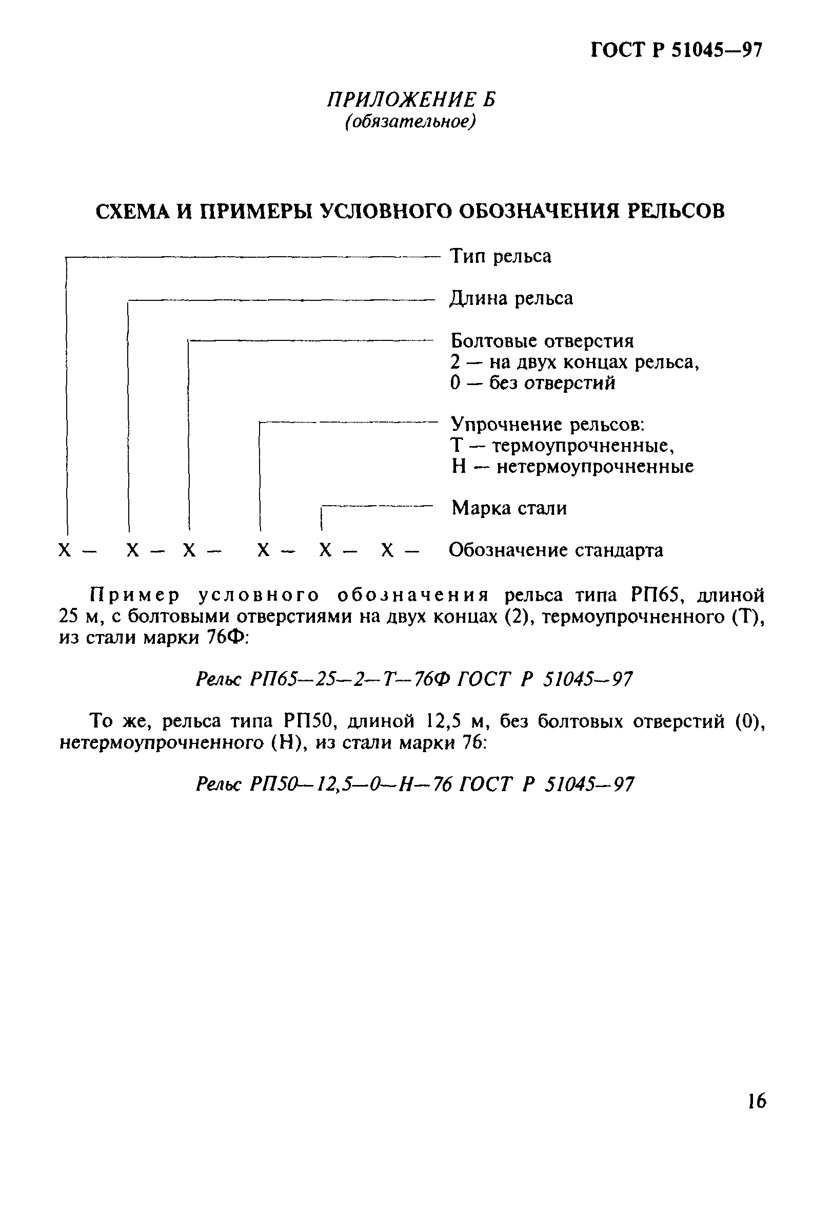 ГОСТ Р 51045-97