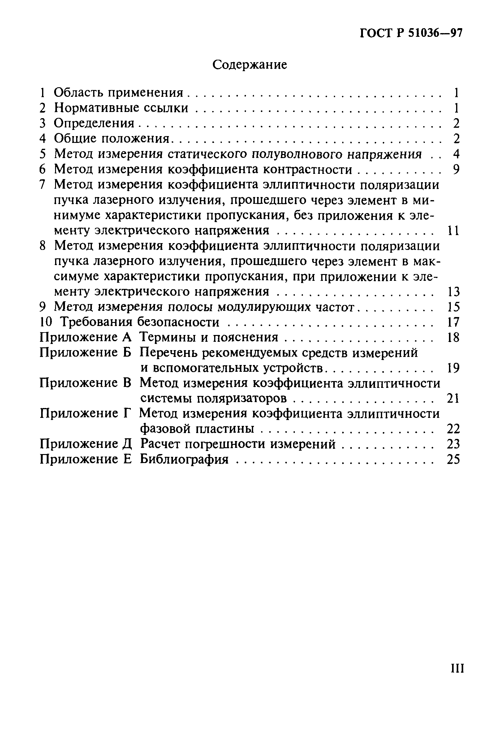 ГОСТ Р 51036-97