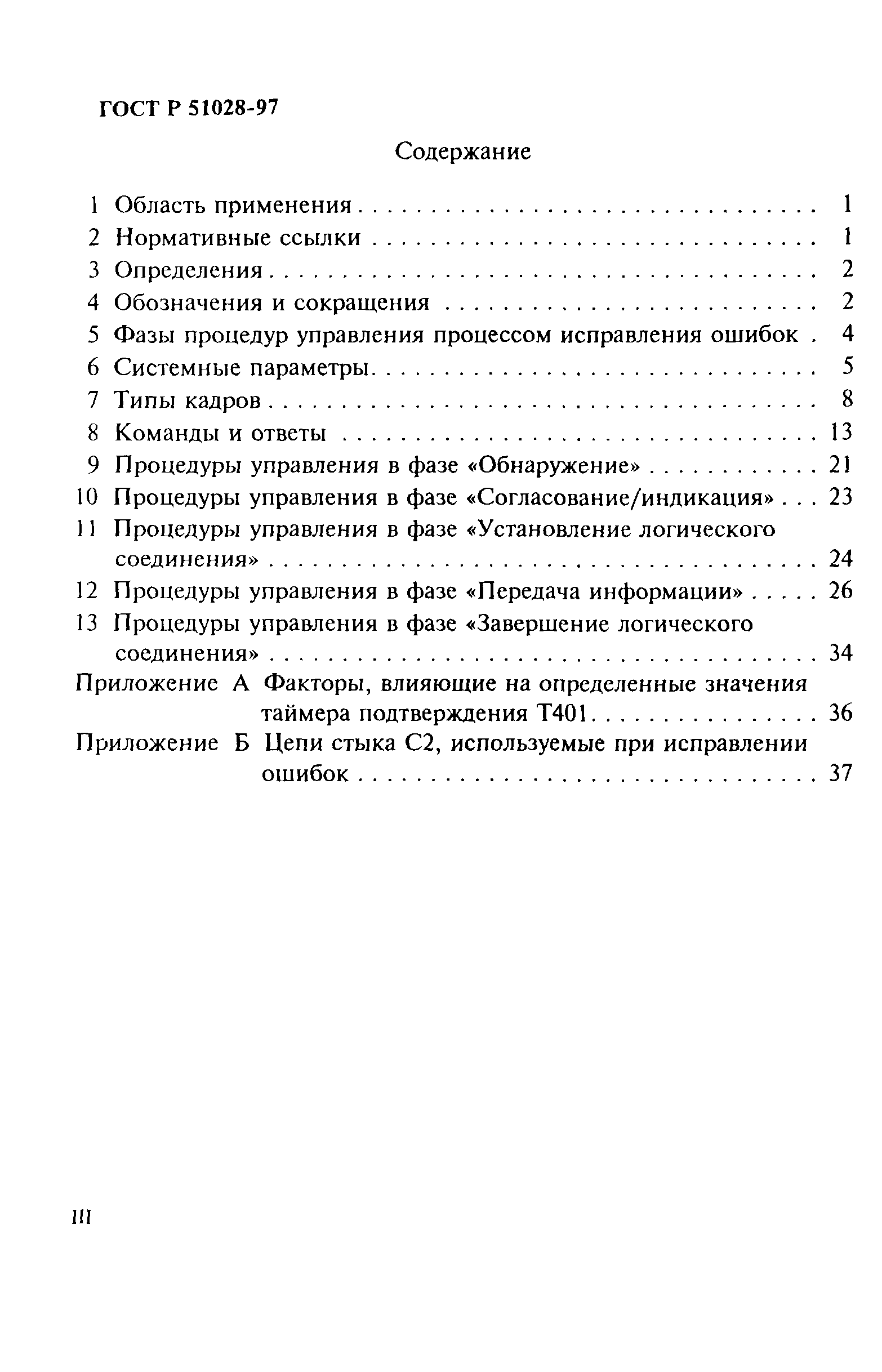 ГОСТ Р 51028-97