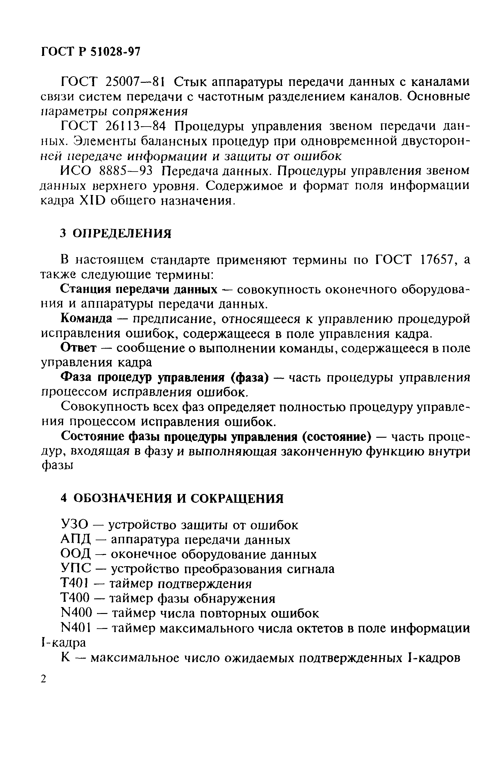 ГОСТ Р 51028-97