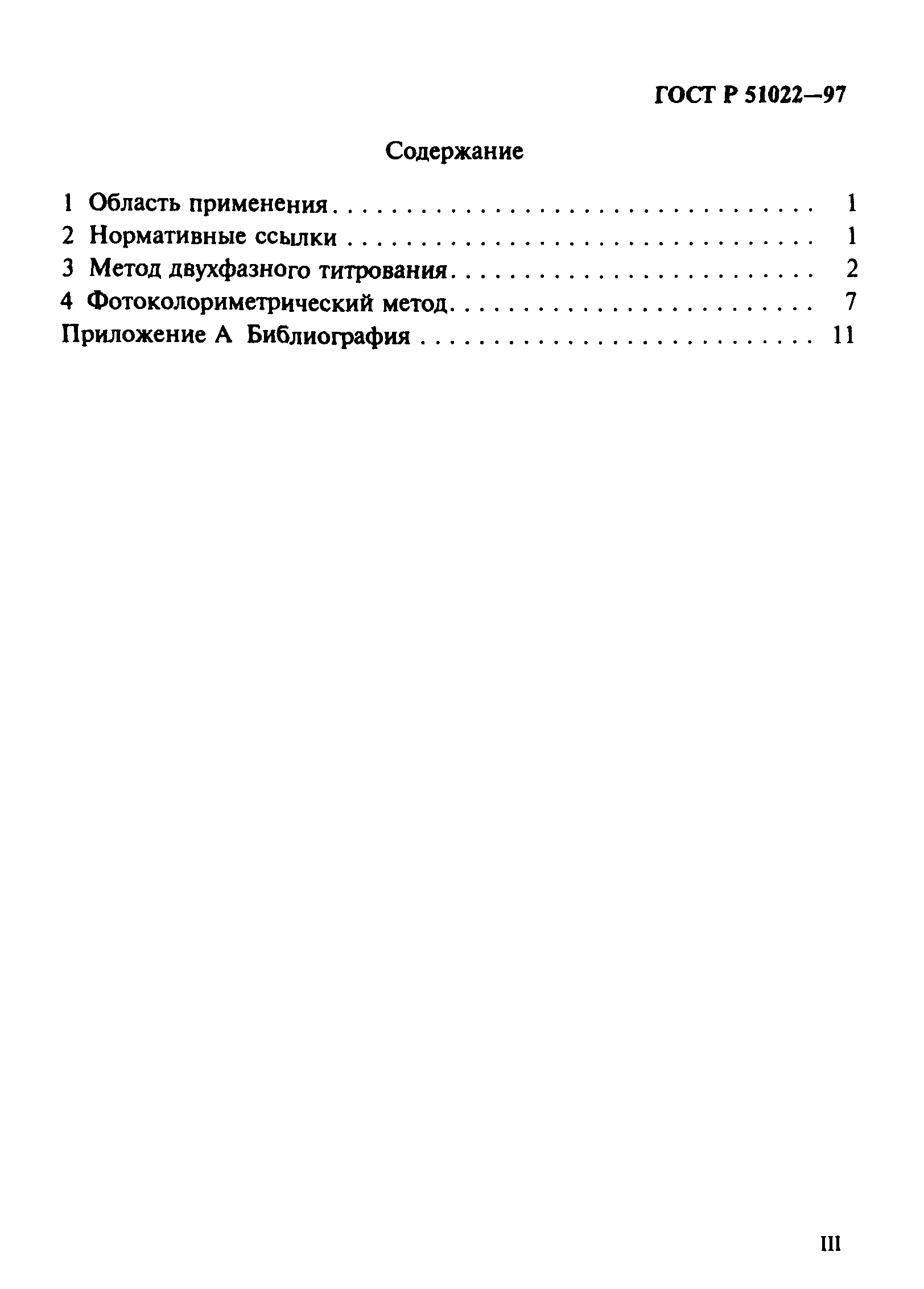 ГОСТ Р 51022-97