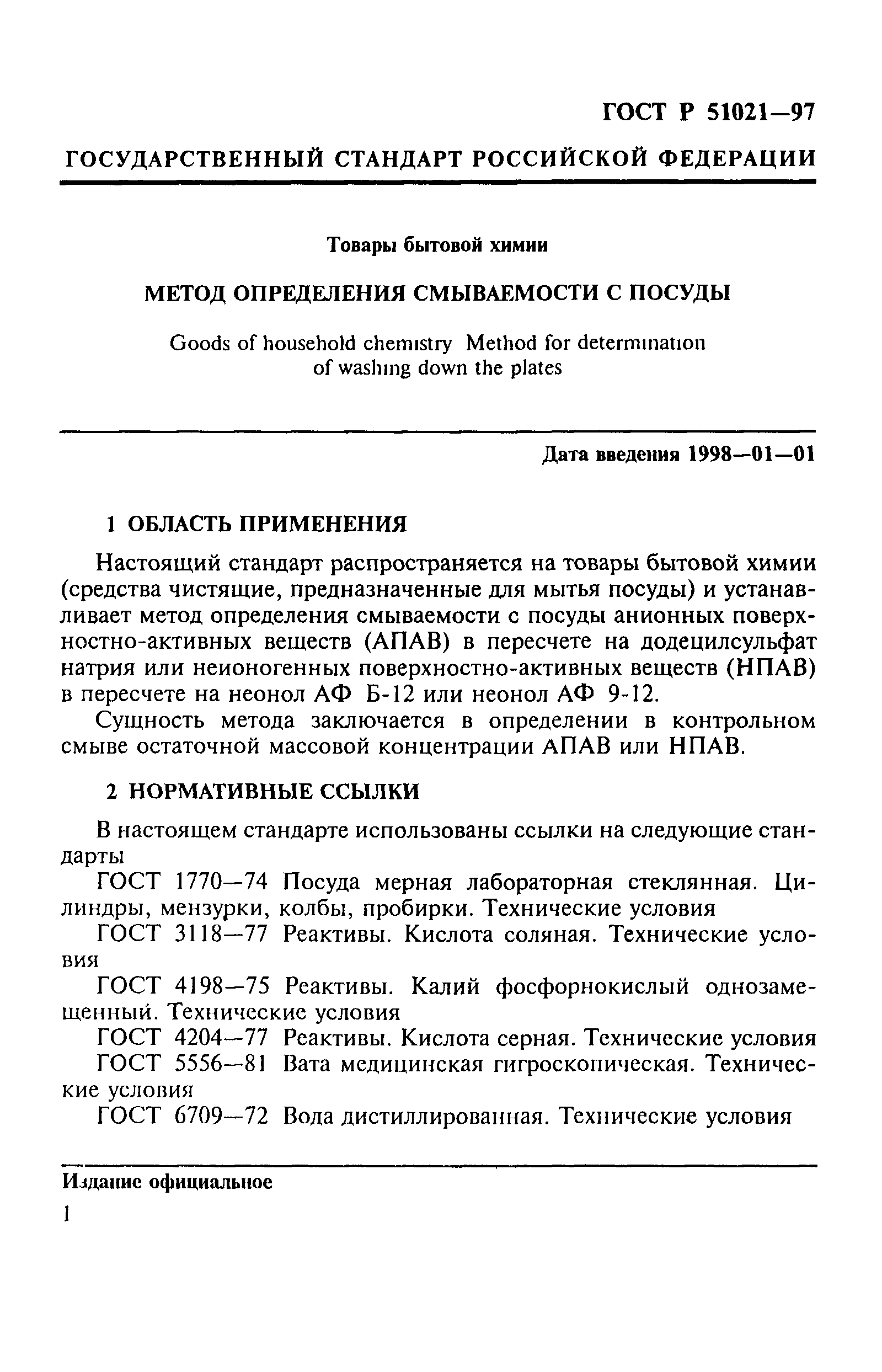 ГОСТ Р 51021-97