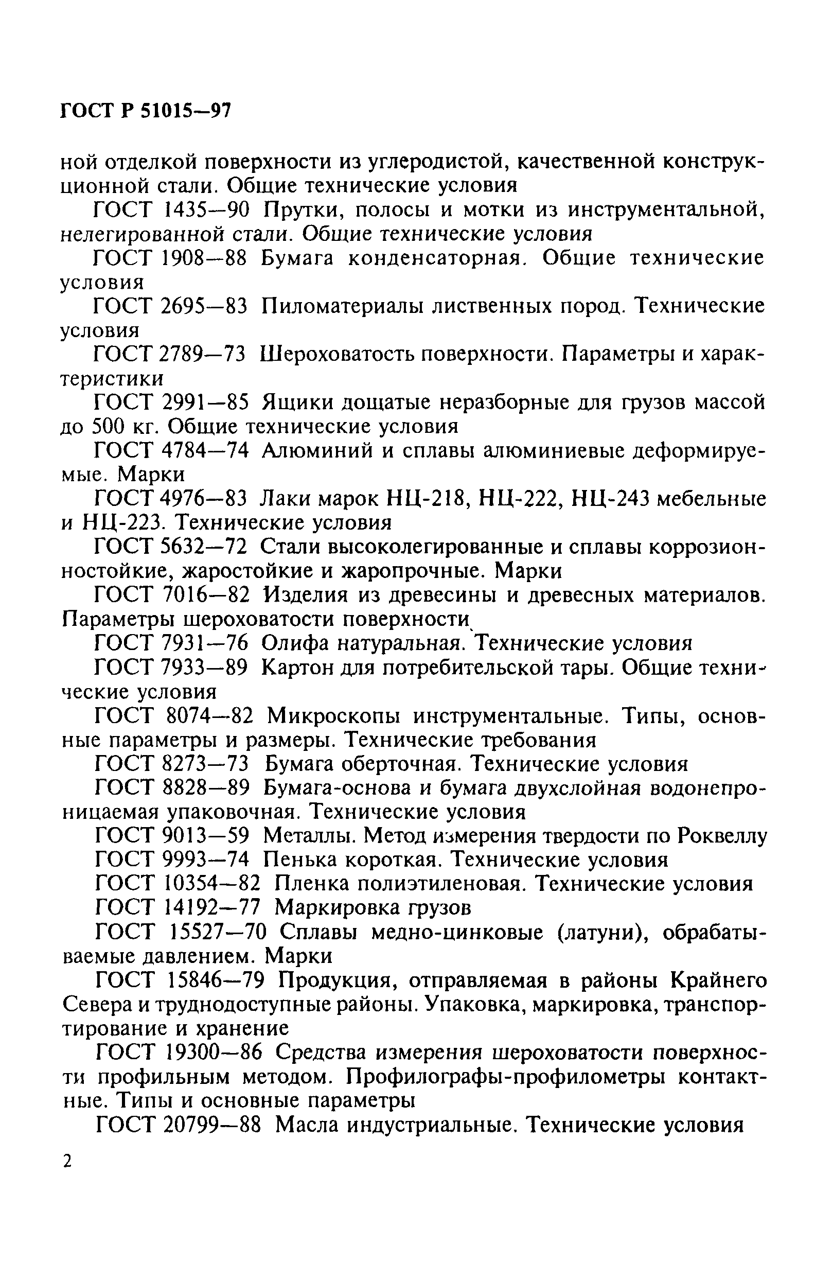 ГОСТ Р 51015-97