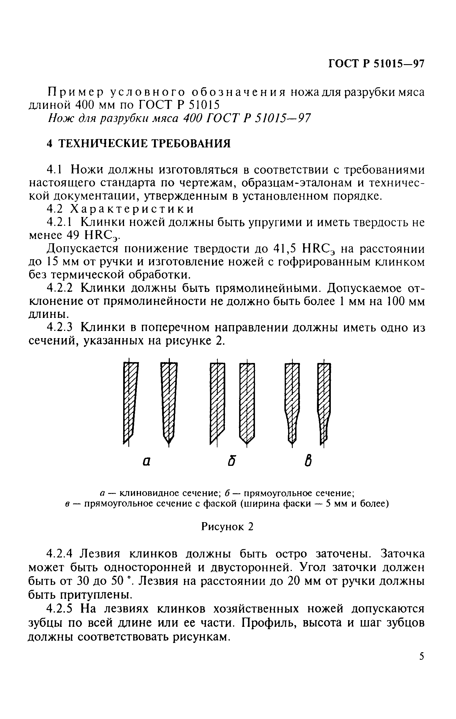 ГОСТ Р 51015-97