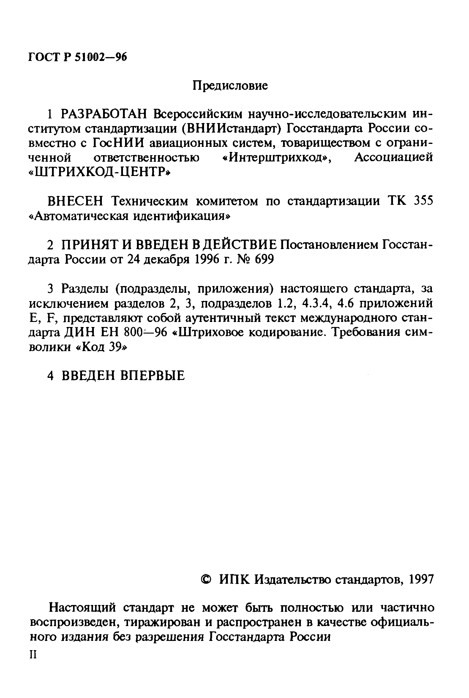 ГОСТ Р 51002-96