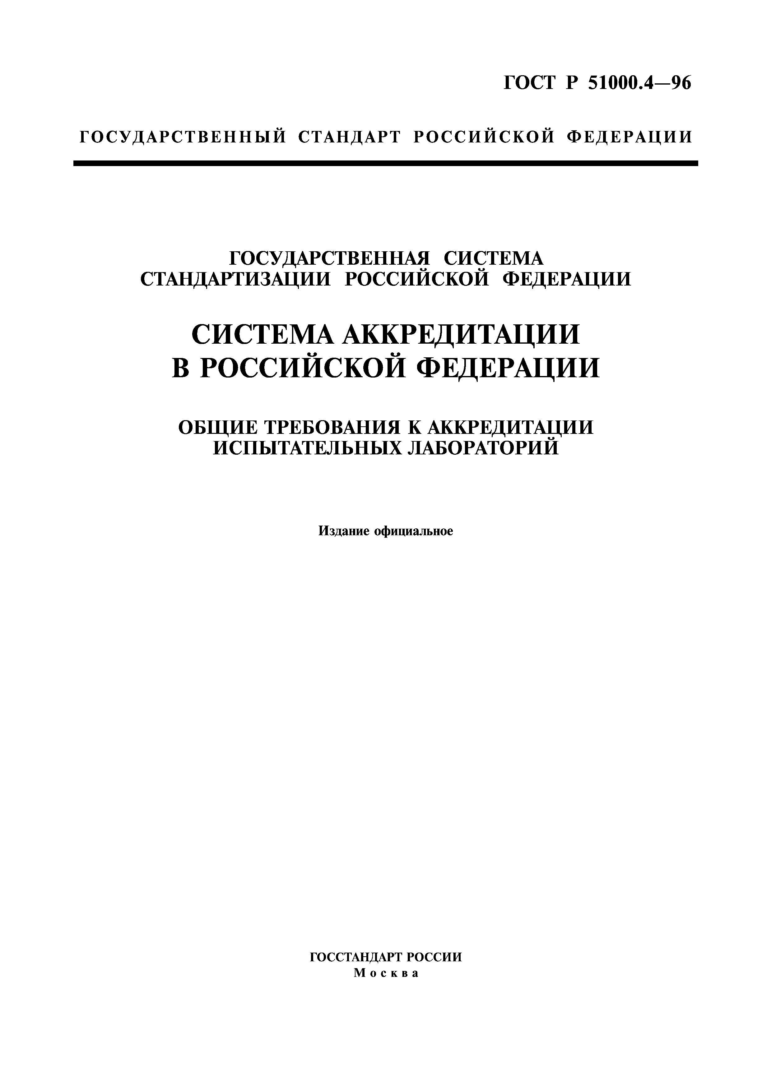 ГОСТ Р 51000.4-96