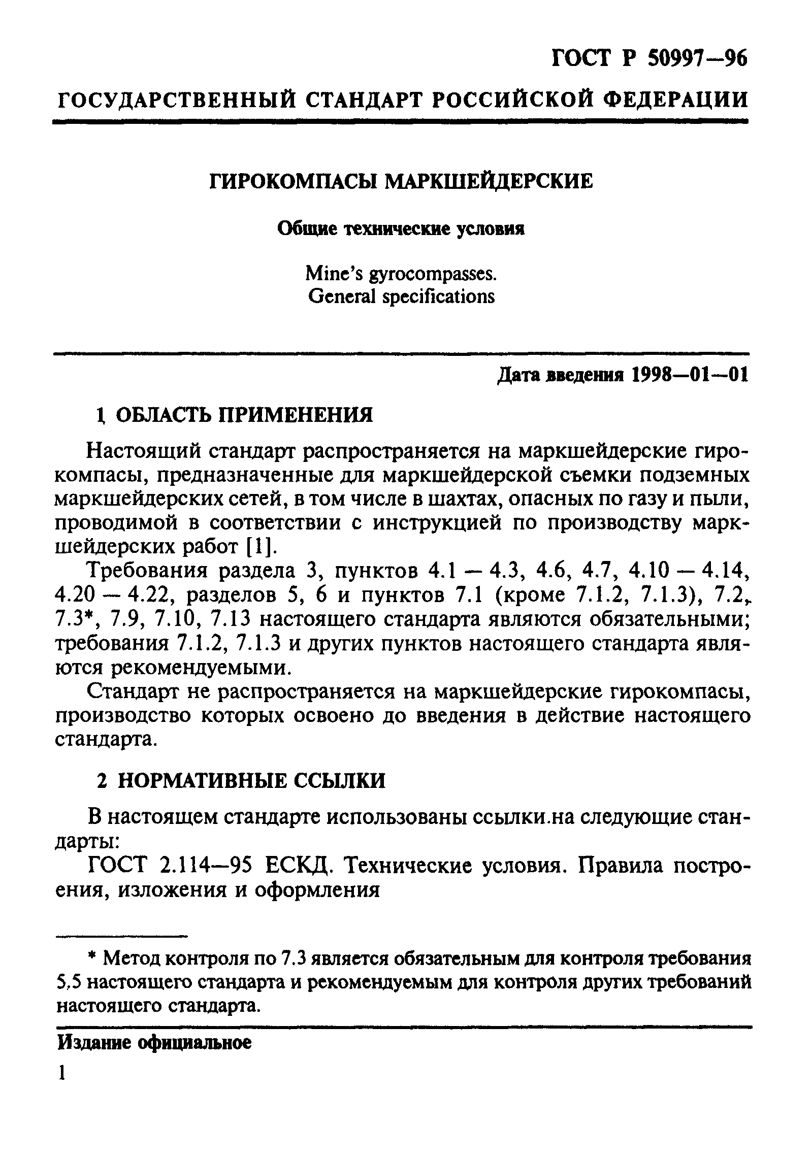 ГОСТ Р 50997-96