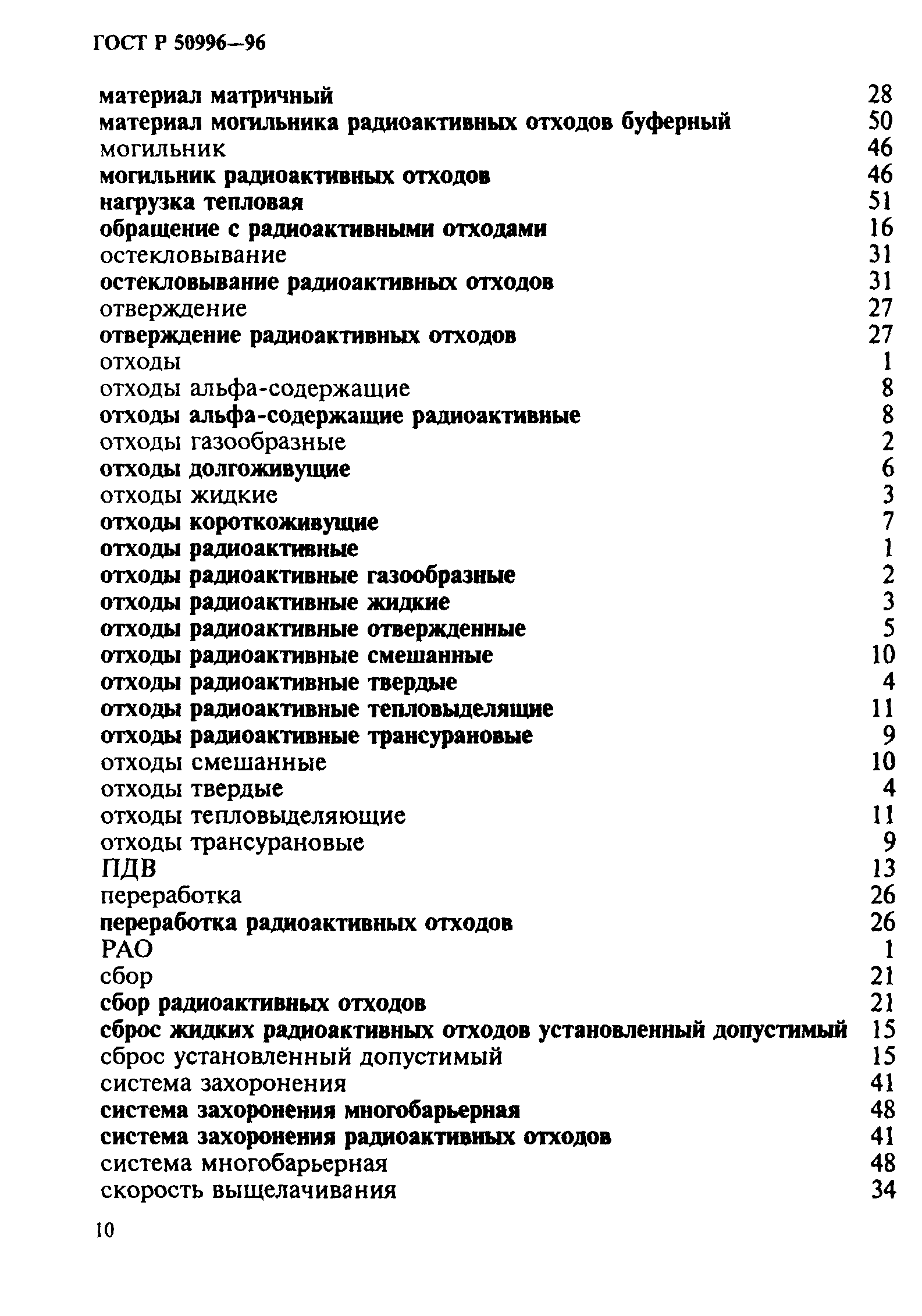 ГОСТ Р 50996-96