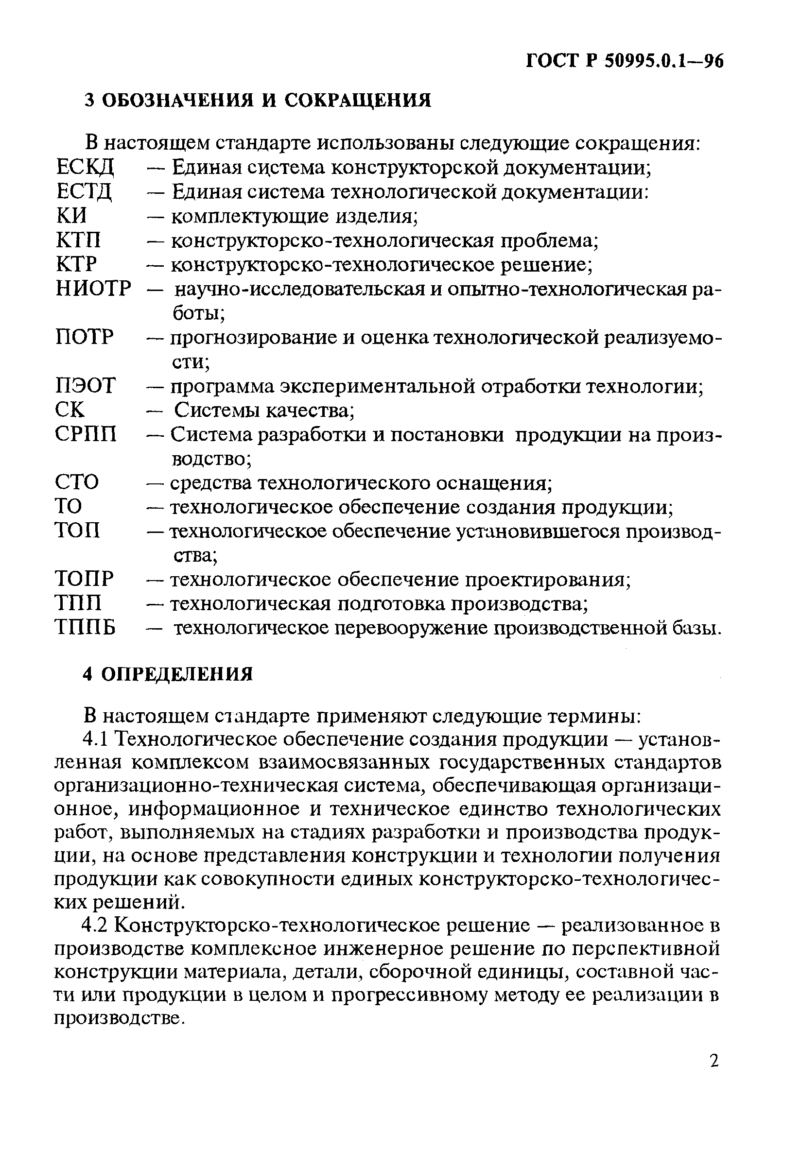 ГОСТ Р 50995.0.1-96