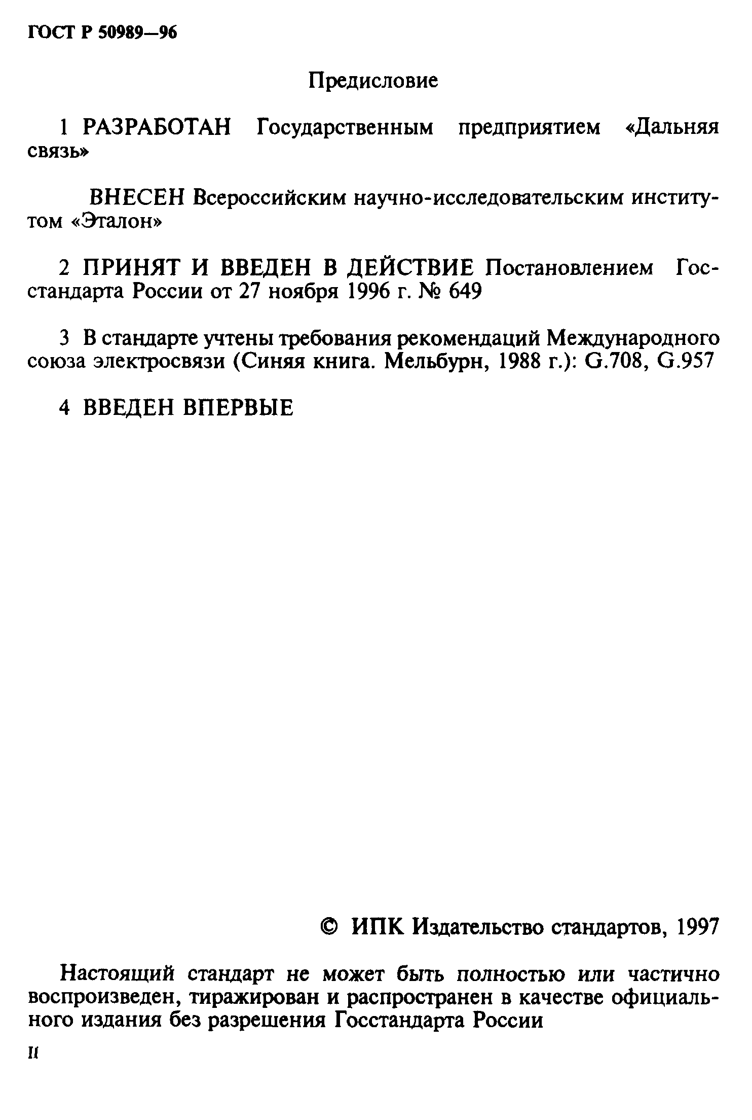 ГОСТ Р 50989-96