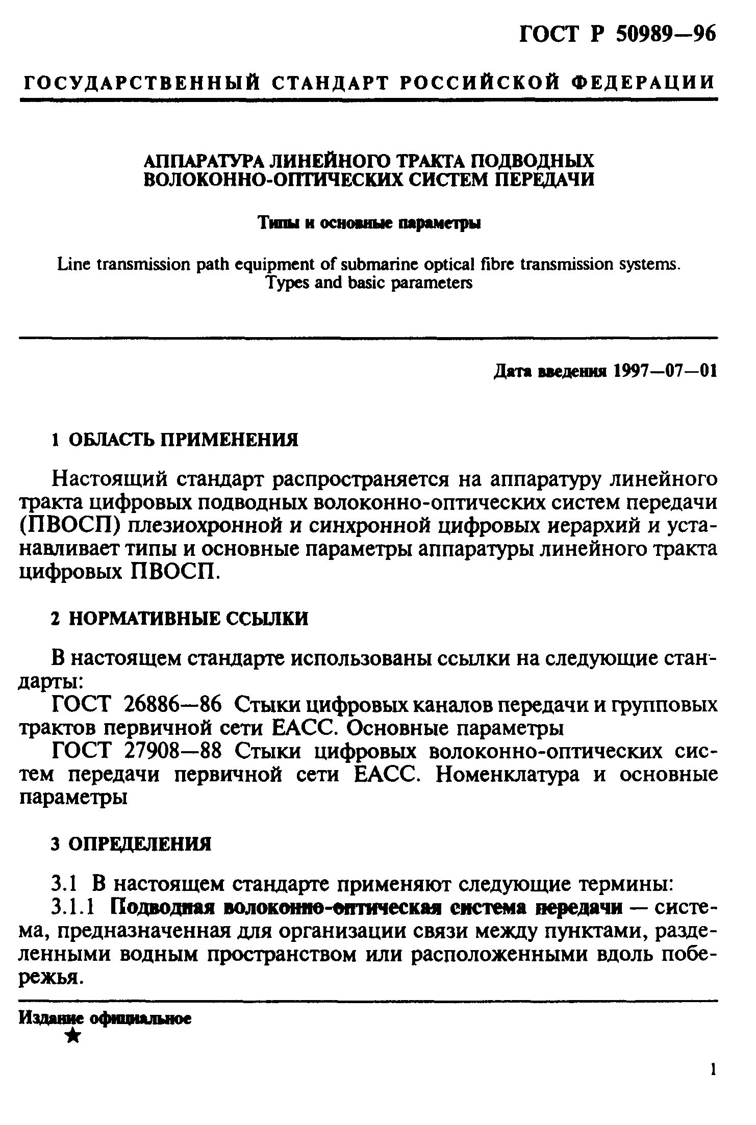 ГОСТ Р 50989-96