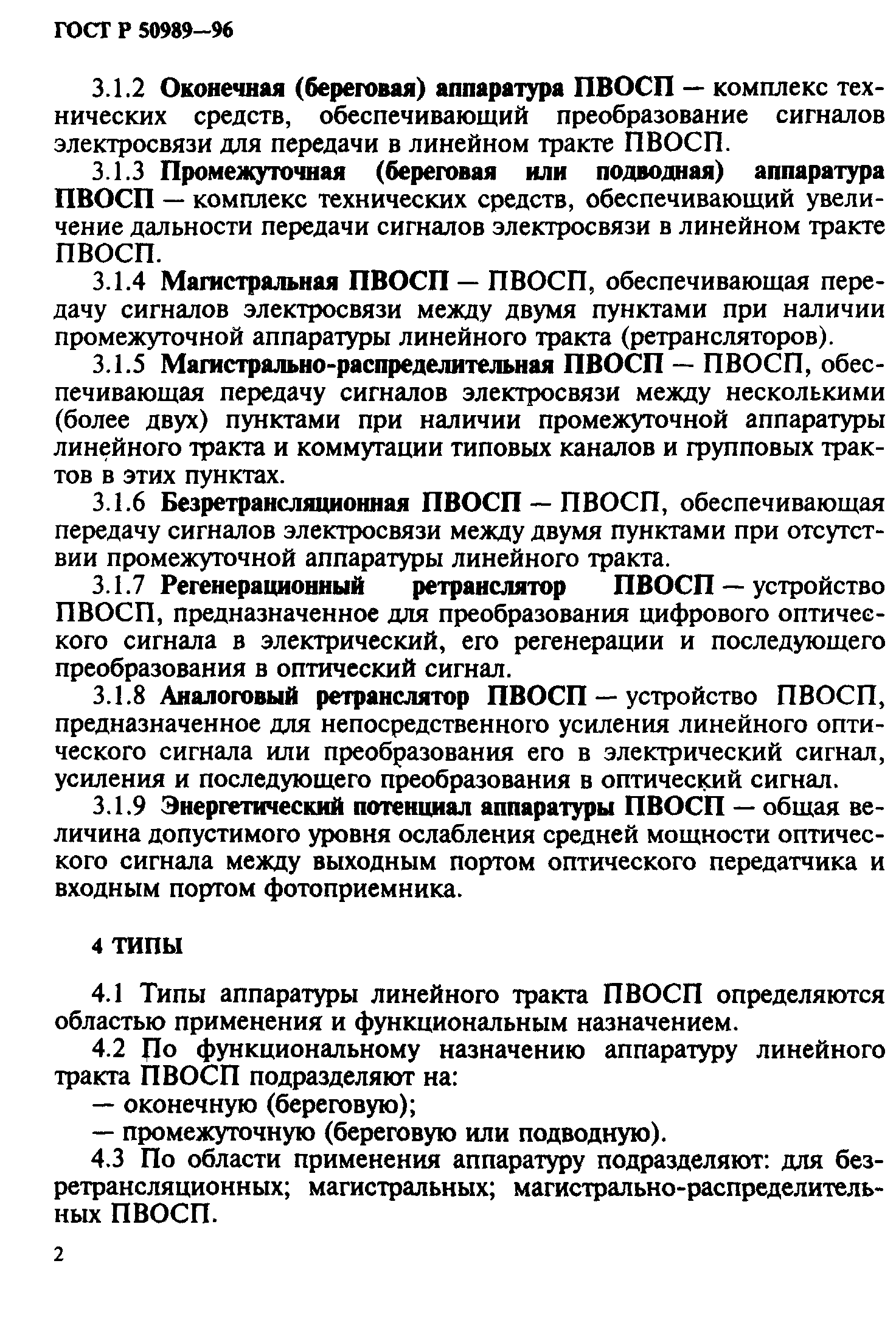 ГОСТ Р 50989-96