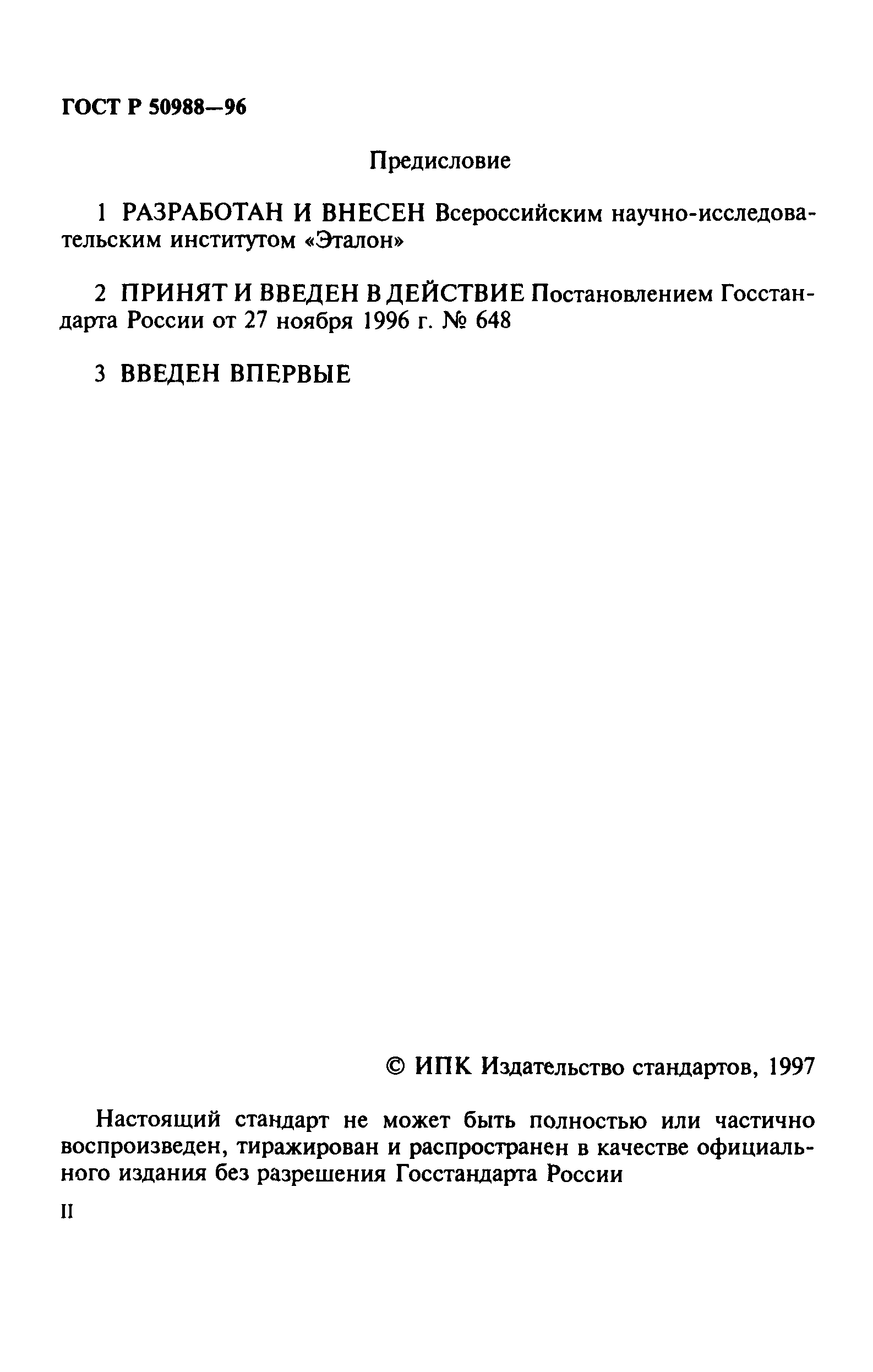 ГОСТ Р 50988-96